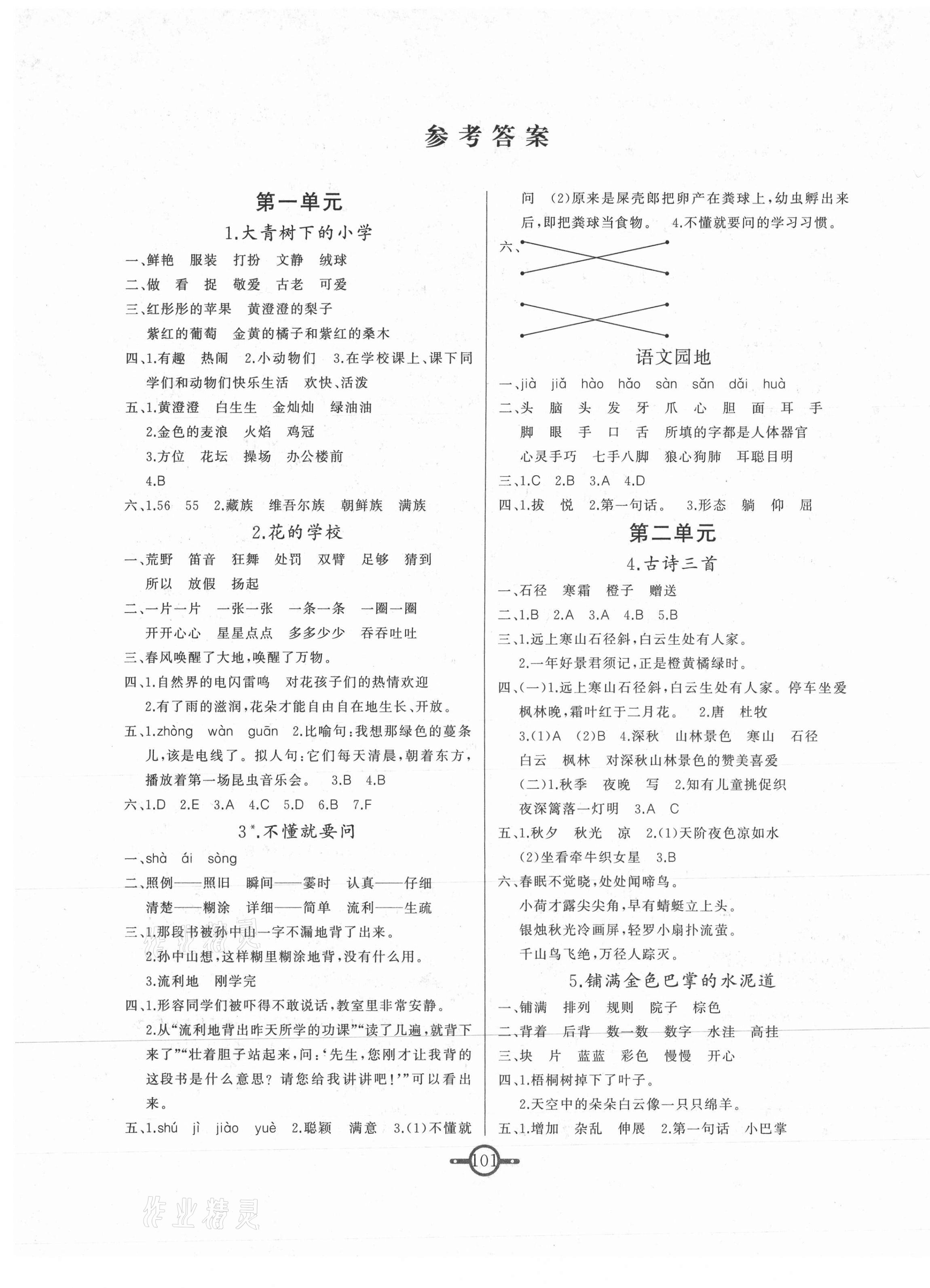 2020年课时总动员三年级语文上册部编版答案——青夏