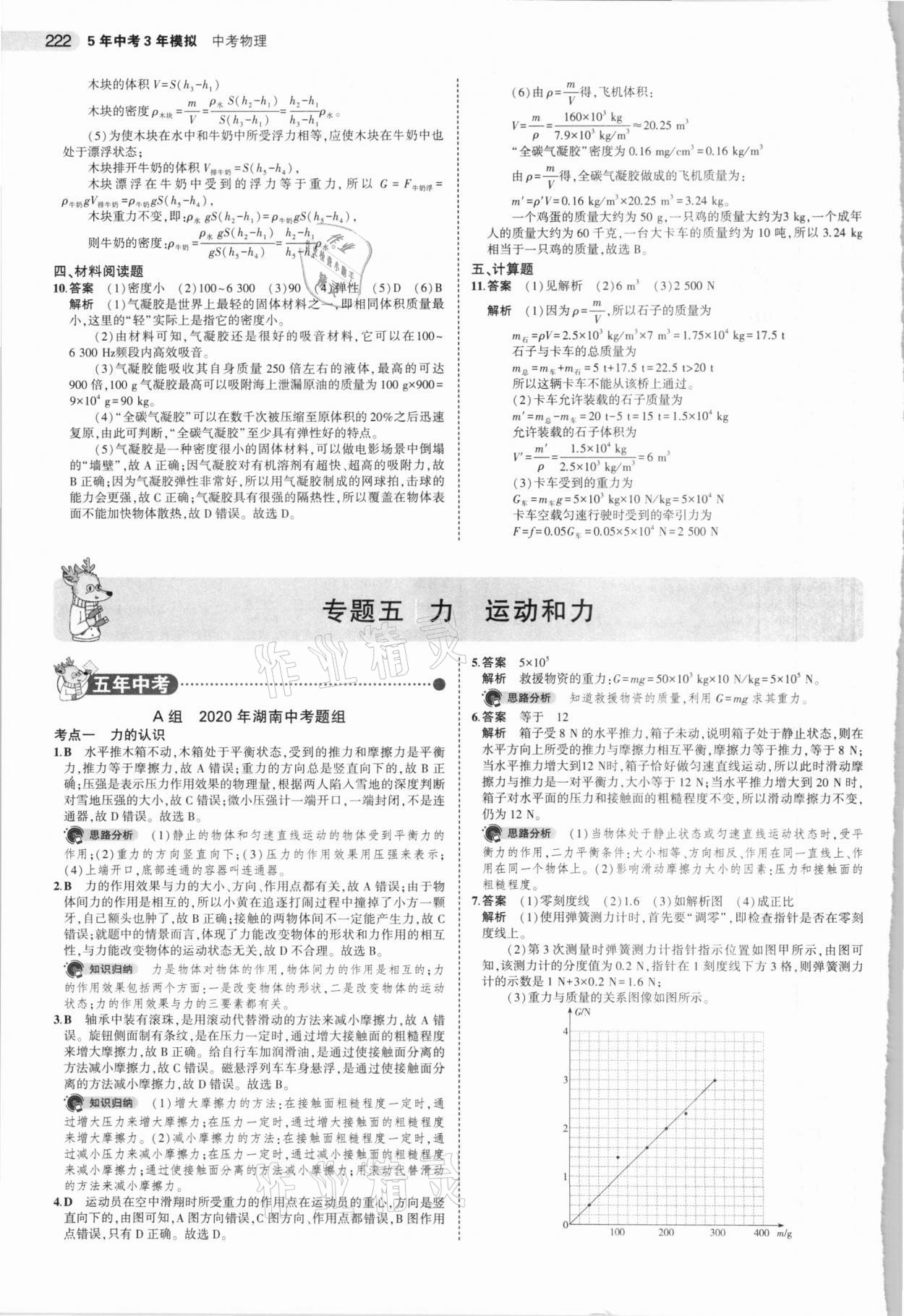 2021年5年中考3年模擬中考物理湖南專(zhuān)用 參考答案第14頁(yè)