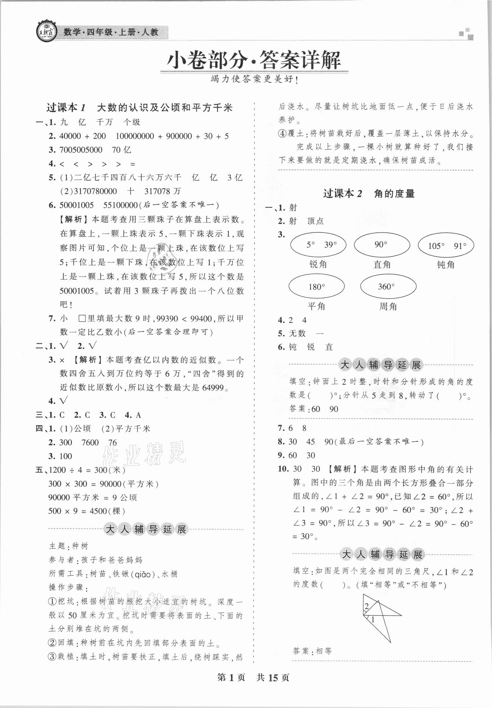 2020年王朝霞期末真題精編四年級數(shù)學上冊人教版武漢專版 參考答案第1頁