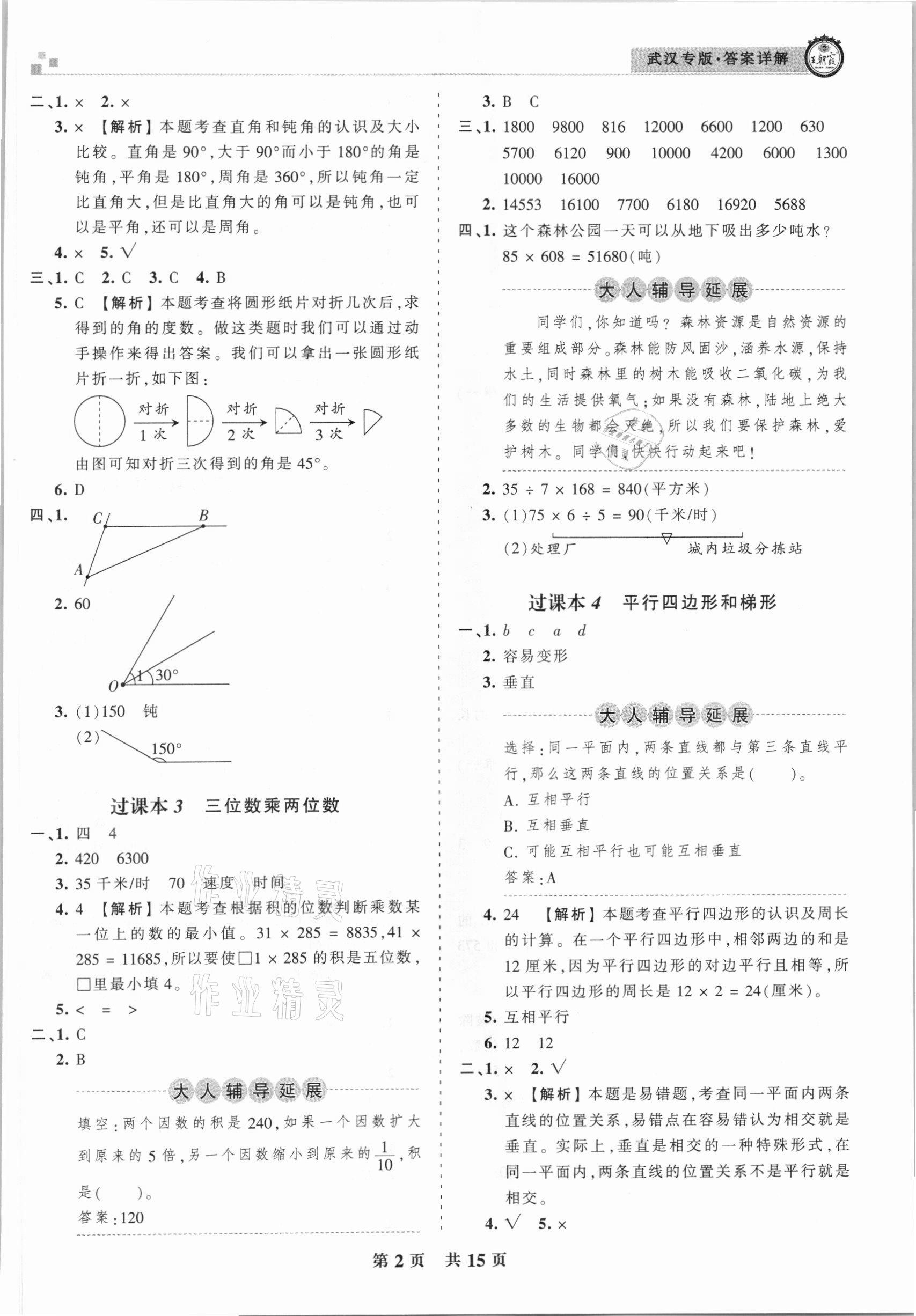 2020年王朝霞期末真題精編四年級數(shù)學上冊人教版武漢專版 參考答案第2頁