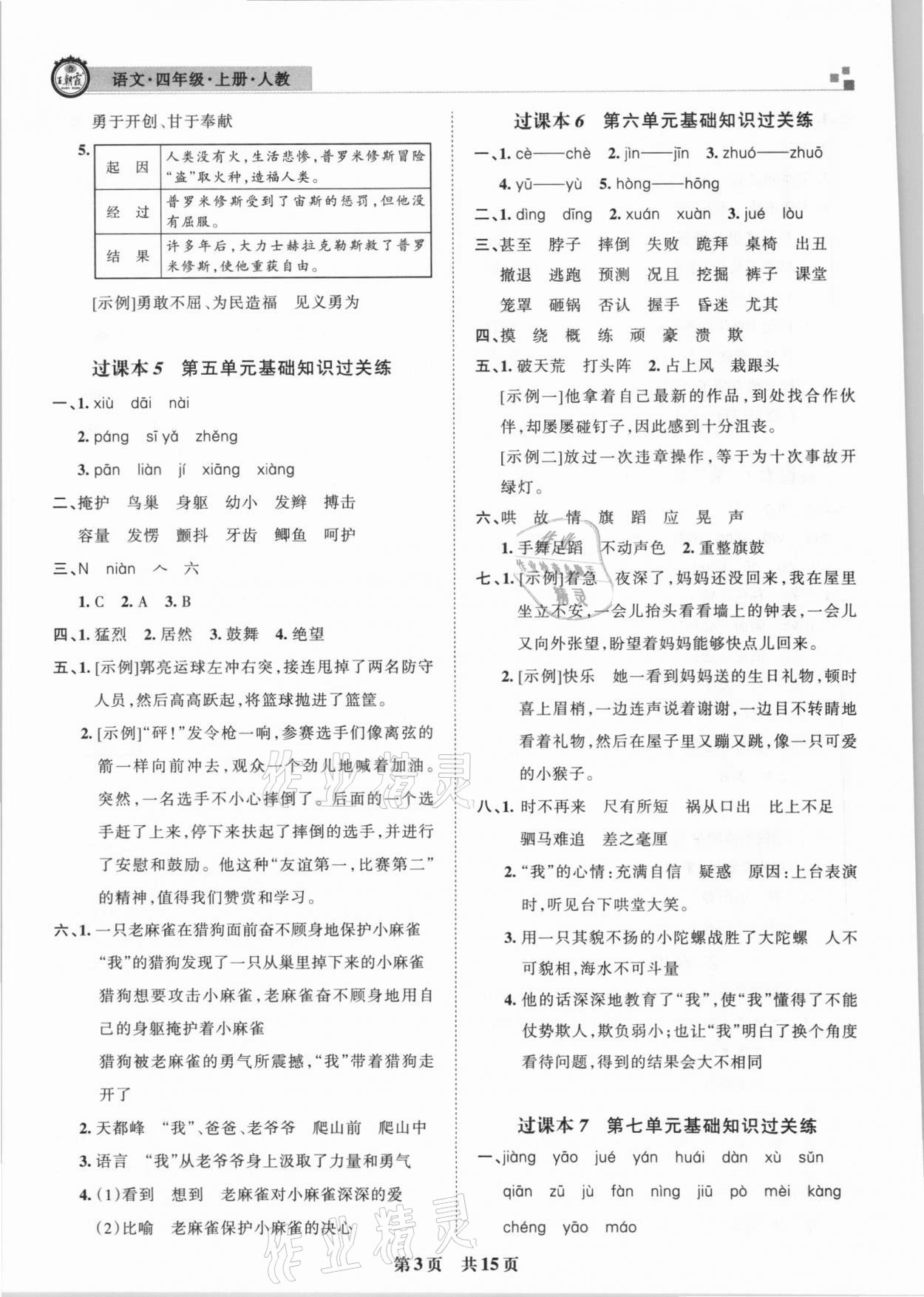 2020年王朝霞期末真題精編四年級語文上冊人教版武漢專版 參考答案第3頁