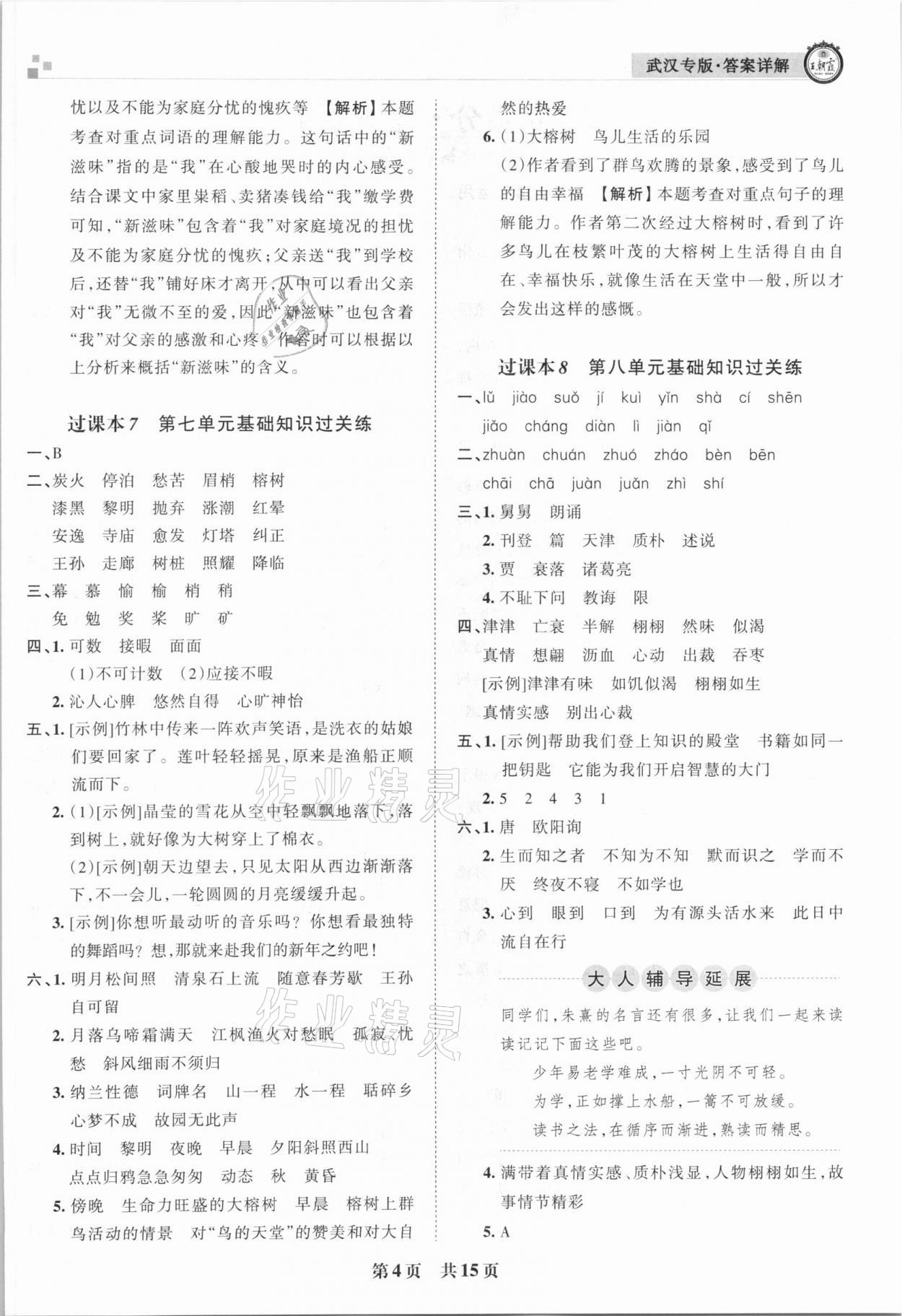 2020年王朝霞期末真题精编五年级语文上册人教版武汉专版 参考答案第4页