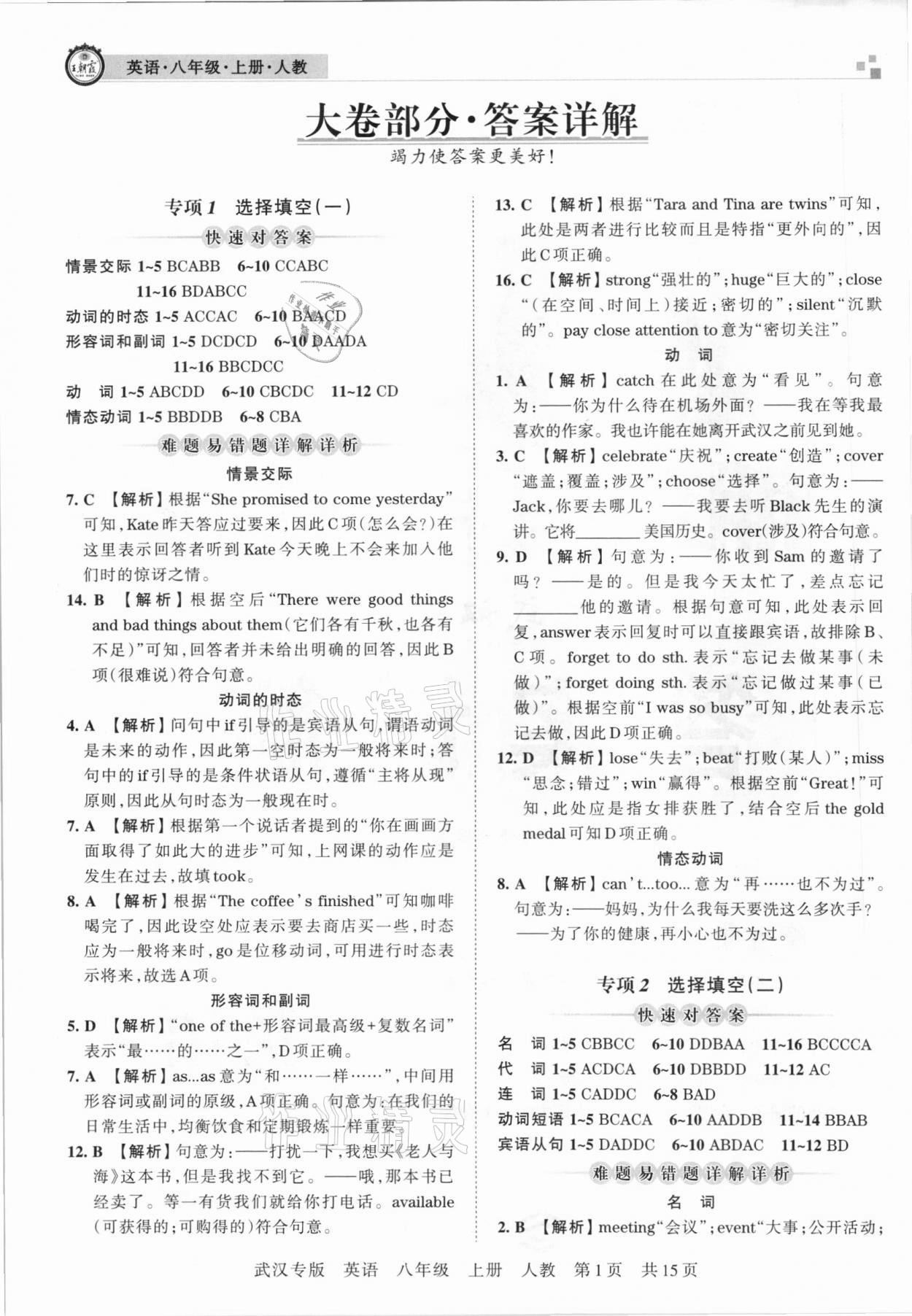 2020年王朝霞期末真題精編八年級英語上冊人教版武漢專版 參考答案第1頁