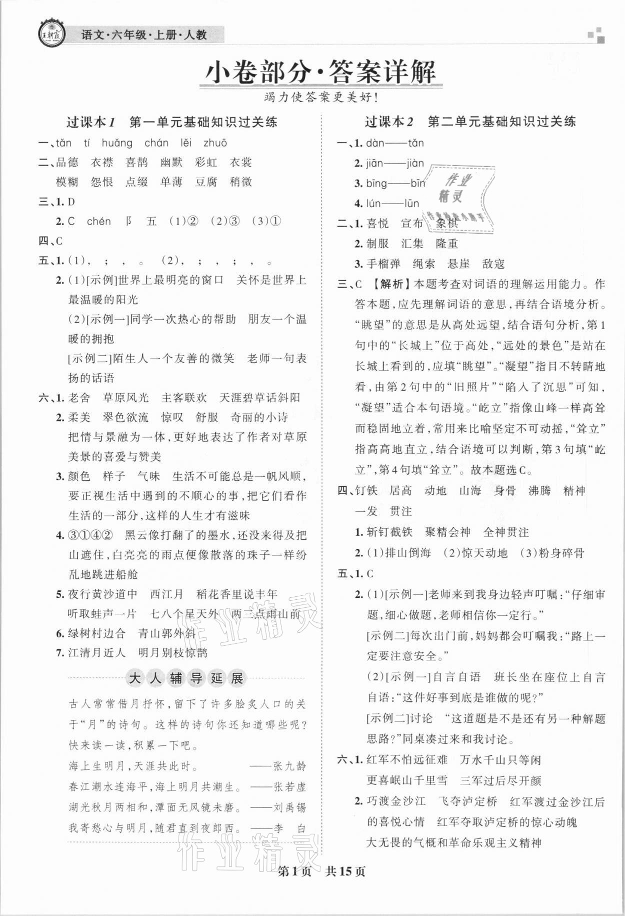 2020年王朝霞期末真題精編六年級語文上冊人教版武漢專版 參考答案第1頁