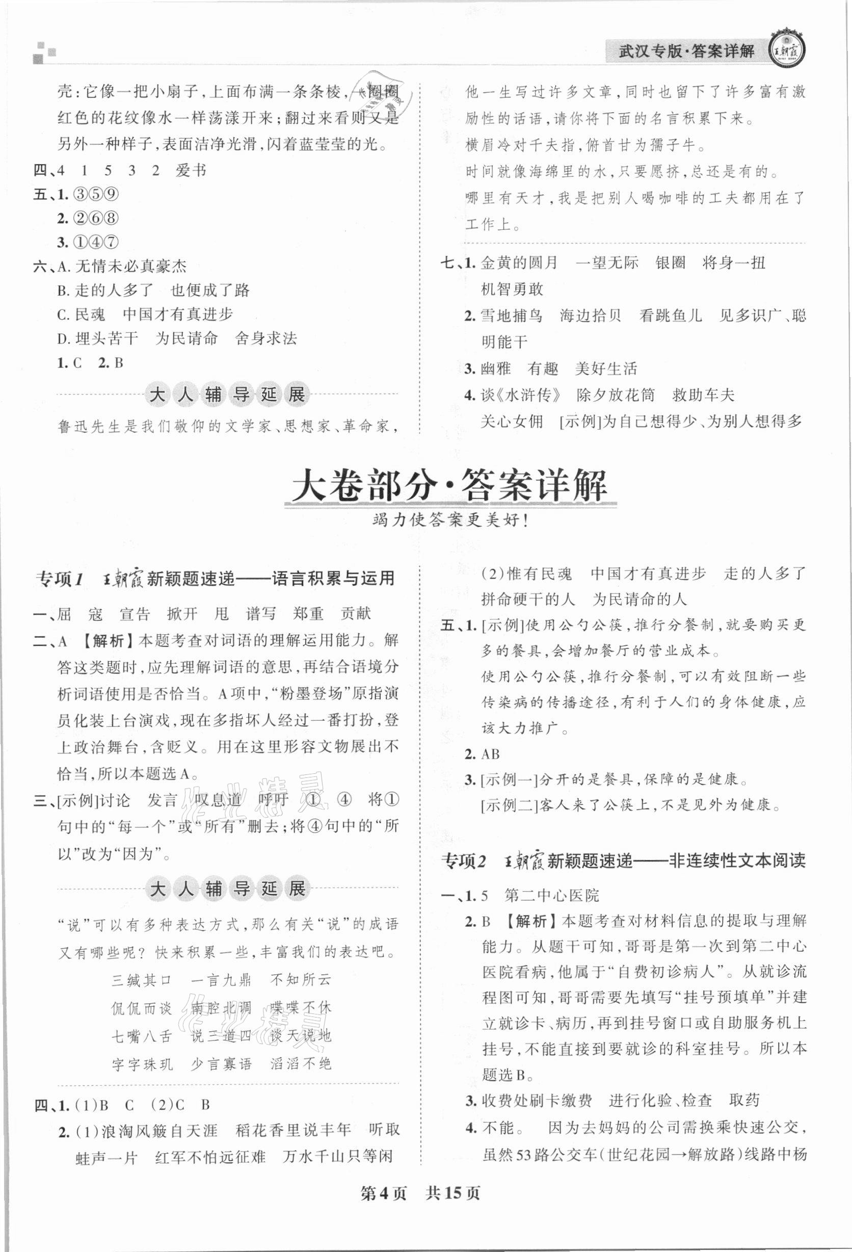 2020年王朝霞期末真題精編六年級(jí)語文上冊(cè)人教版武漢專版 參考答案第4頁