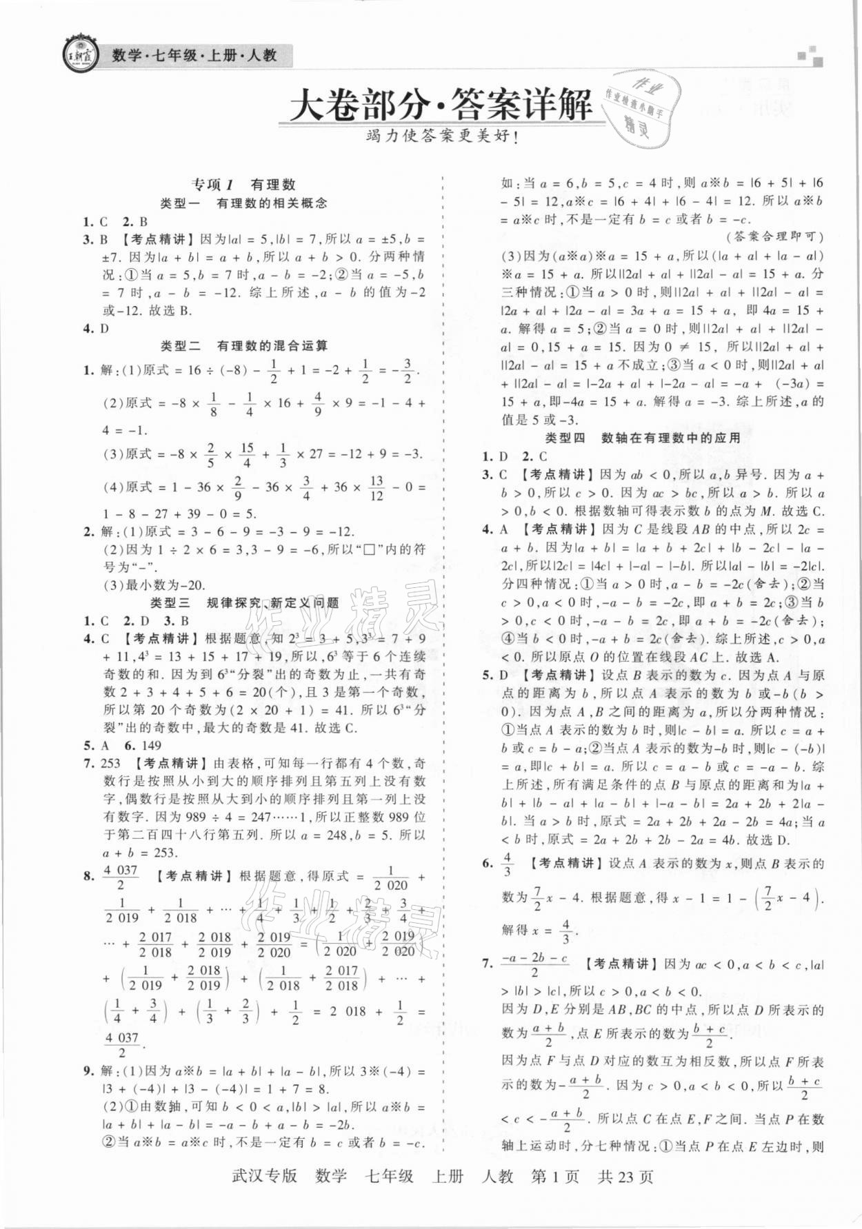 2020年王朝霞期末真题精编七年级数学上册人教版武汉专版 参考答案第1页