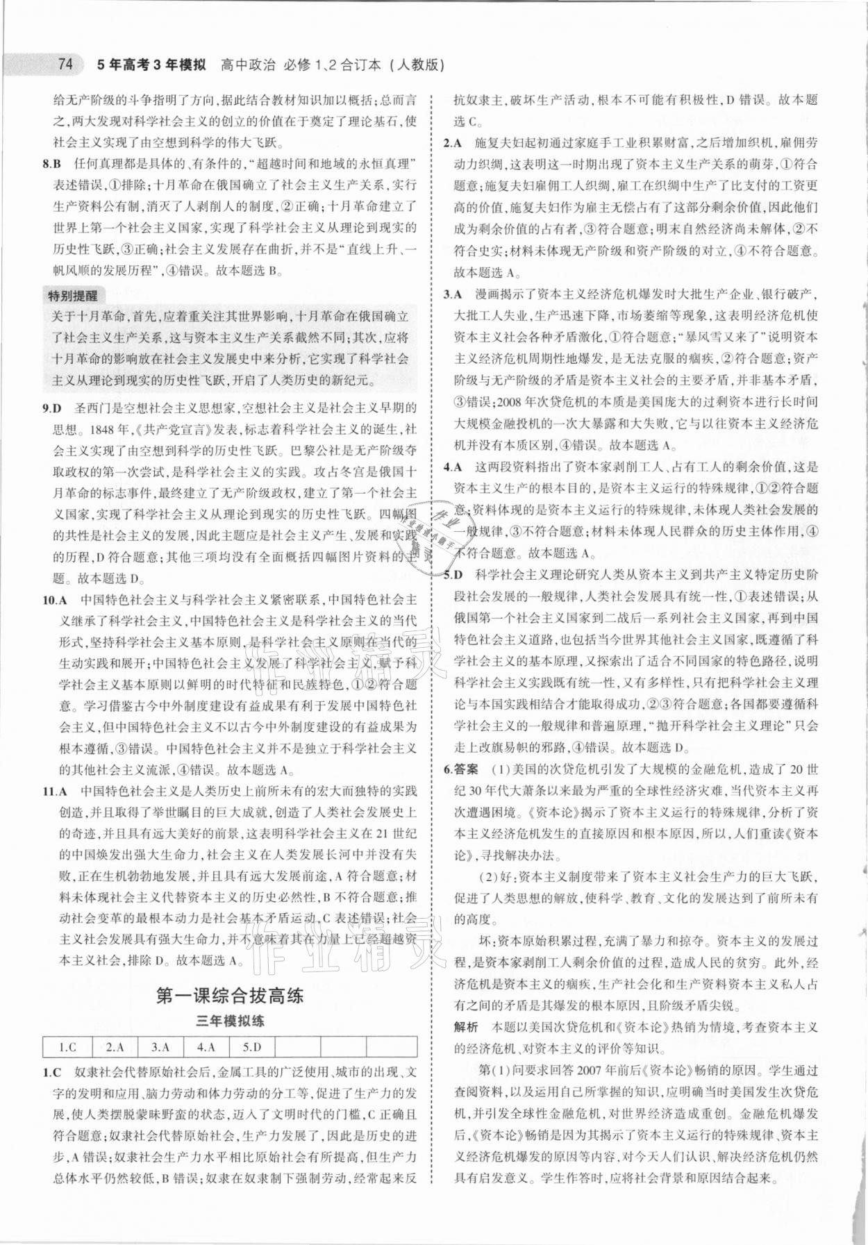 2021年5年高考3年模拟高中政治必修1必修2合订本人教版 参考答案第4页