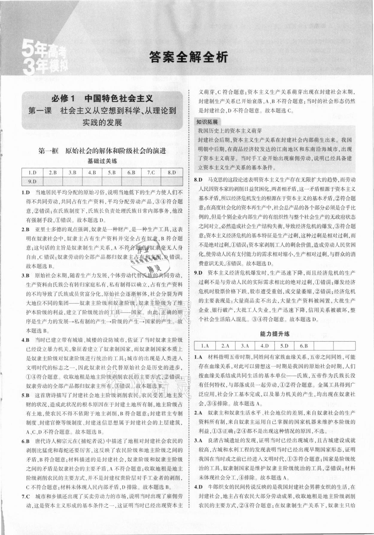 2021年5年高考3年模拟高中政治必修1必修2合订本人教版 参考答案第1页