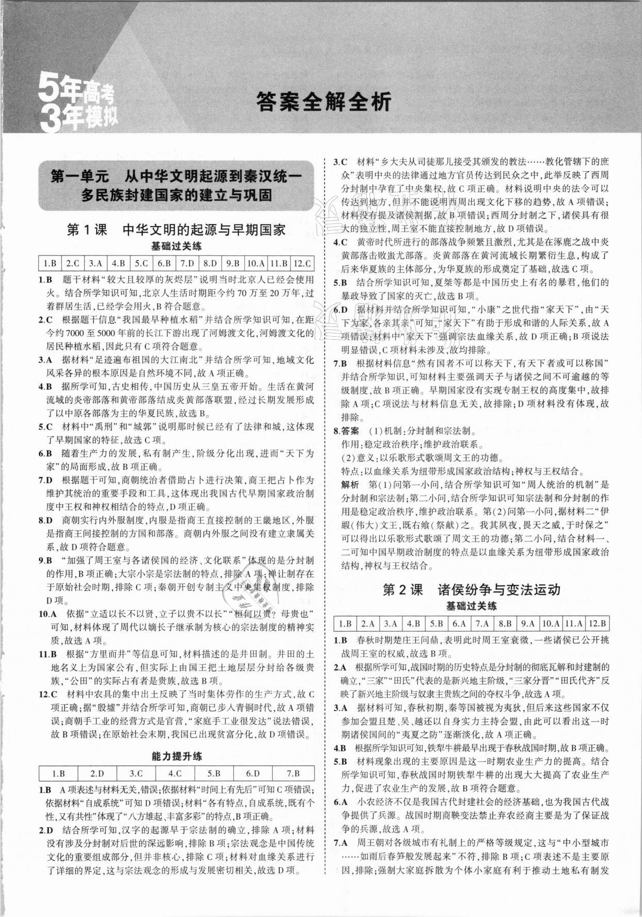 2021年5年高考3年模拟高中历史必修中外历史纲要上人教版 参考答案第1页