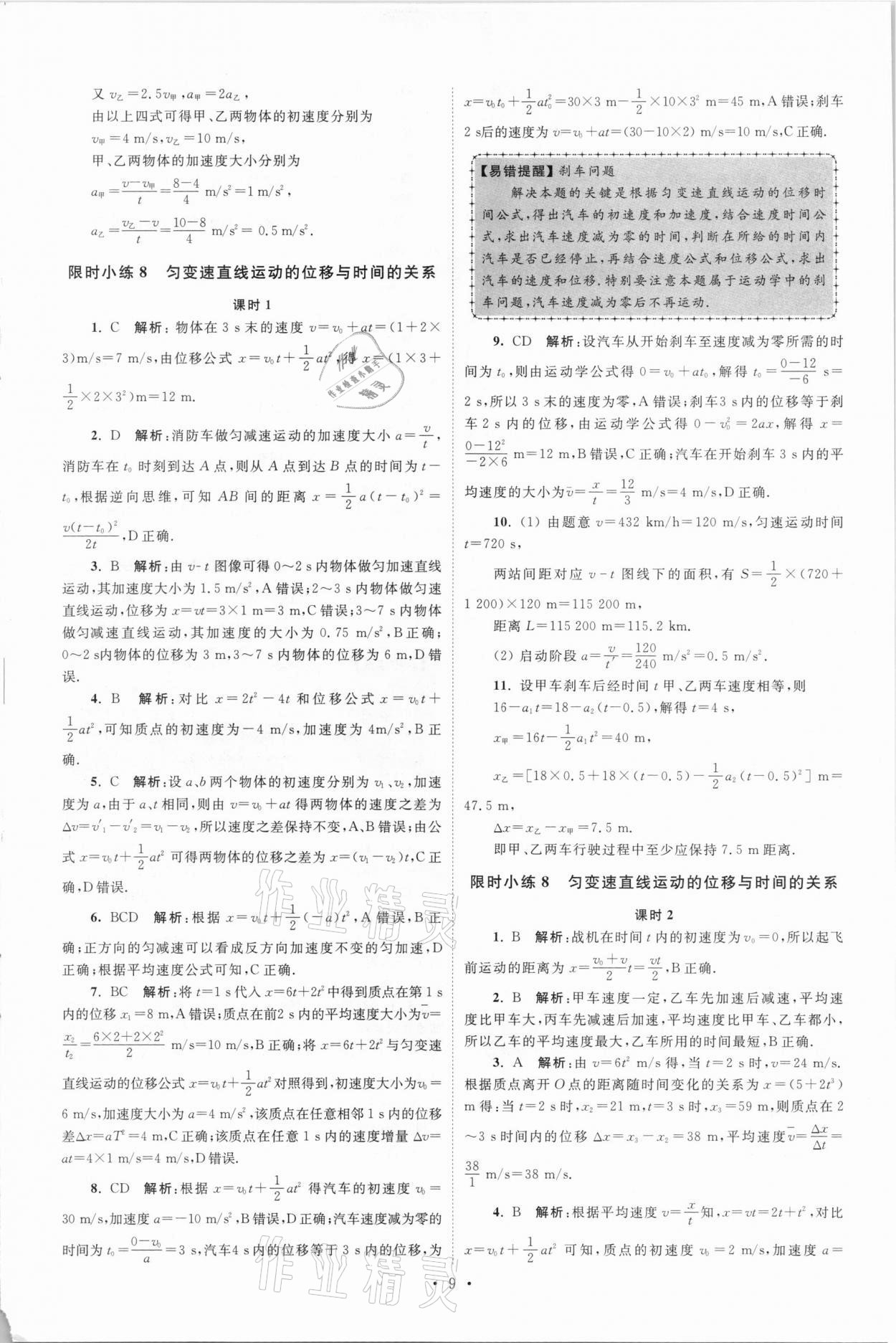 2020年高中物理小题狂做必修第一册人教版 参考答案第9页