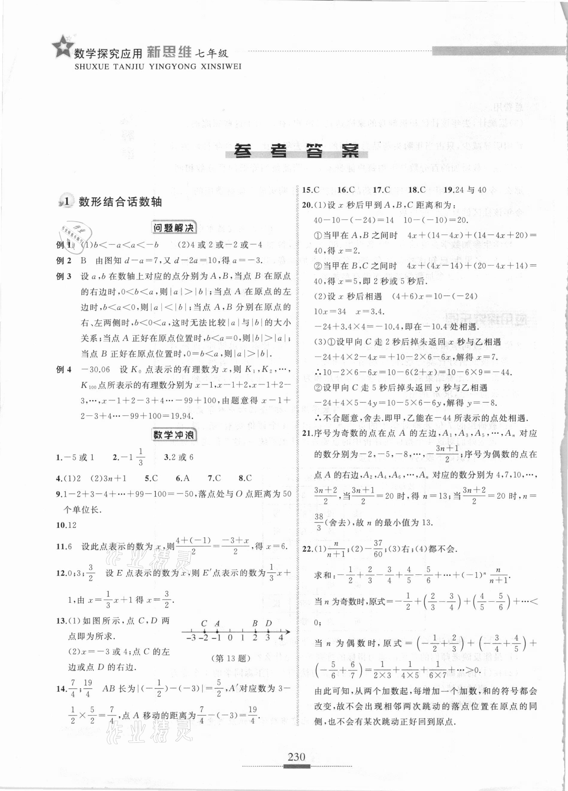 2020年探究应用新思维七年级数学 参考答案第1页