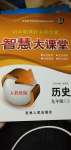 2021年初中新课标名师学案智慧大课堂九年级历史上册人教版答案—青