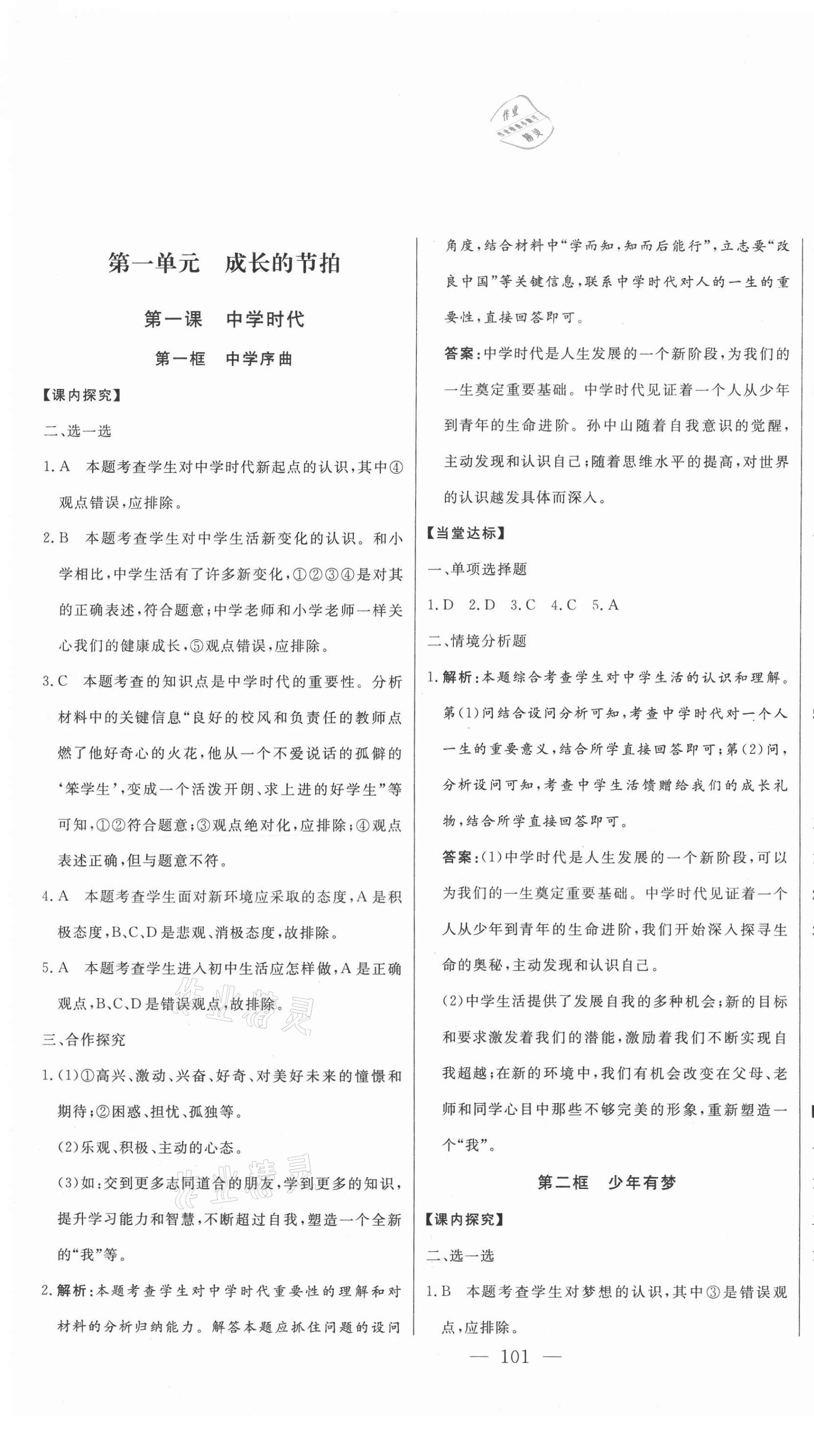 2020年初中新課標(biāo)名師學(xué)案智慧大課堂七年級(jí)道德與法治上冊(cè)人教版 第1頁