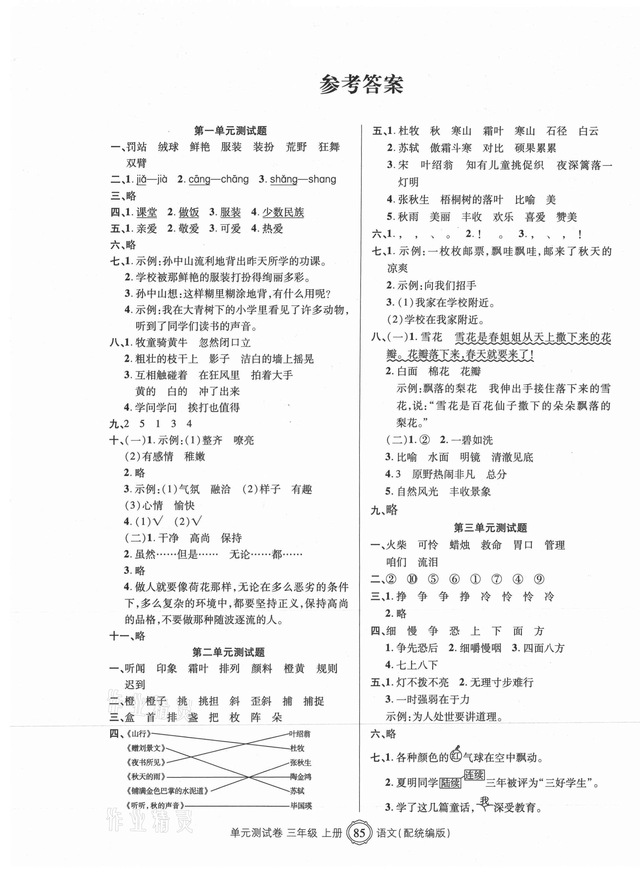 2020年智慧通单元测试卷三年级语文上册统编版临沭专版答案—青夏