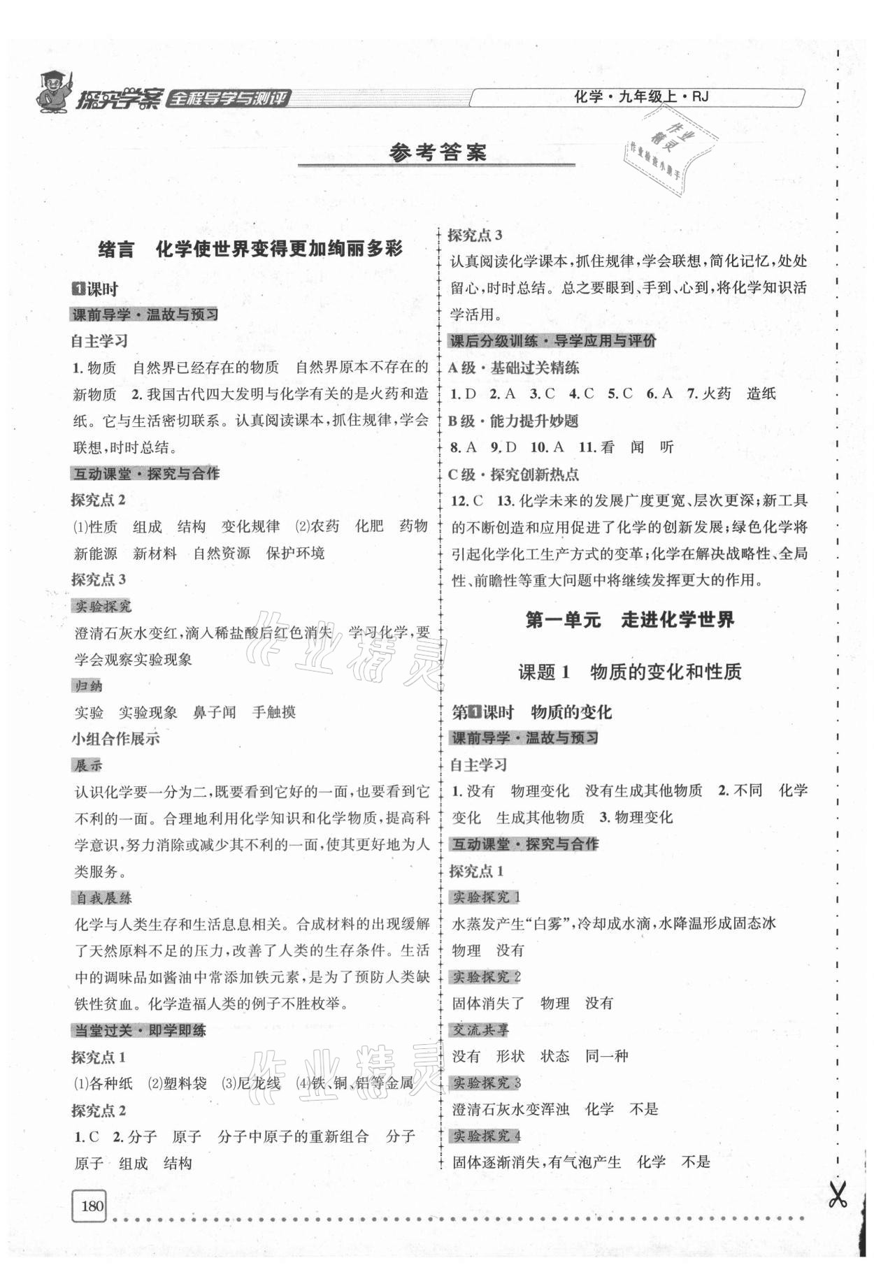 2020年探究學案全程導學與測評九年級化學上冊人教版 參考答案第1頁