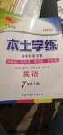 2020年本土學(xué)練七年級英語上冊人教版