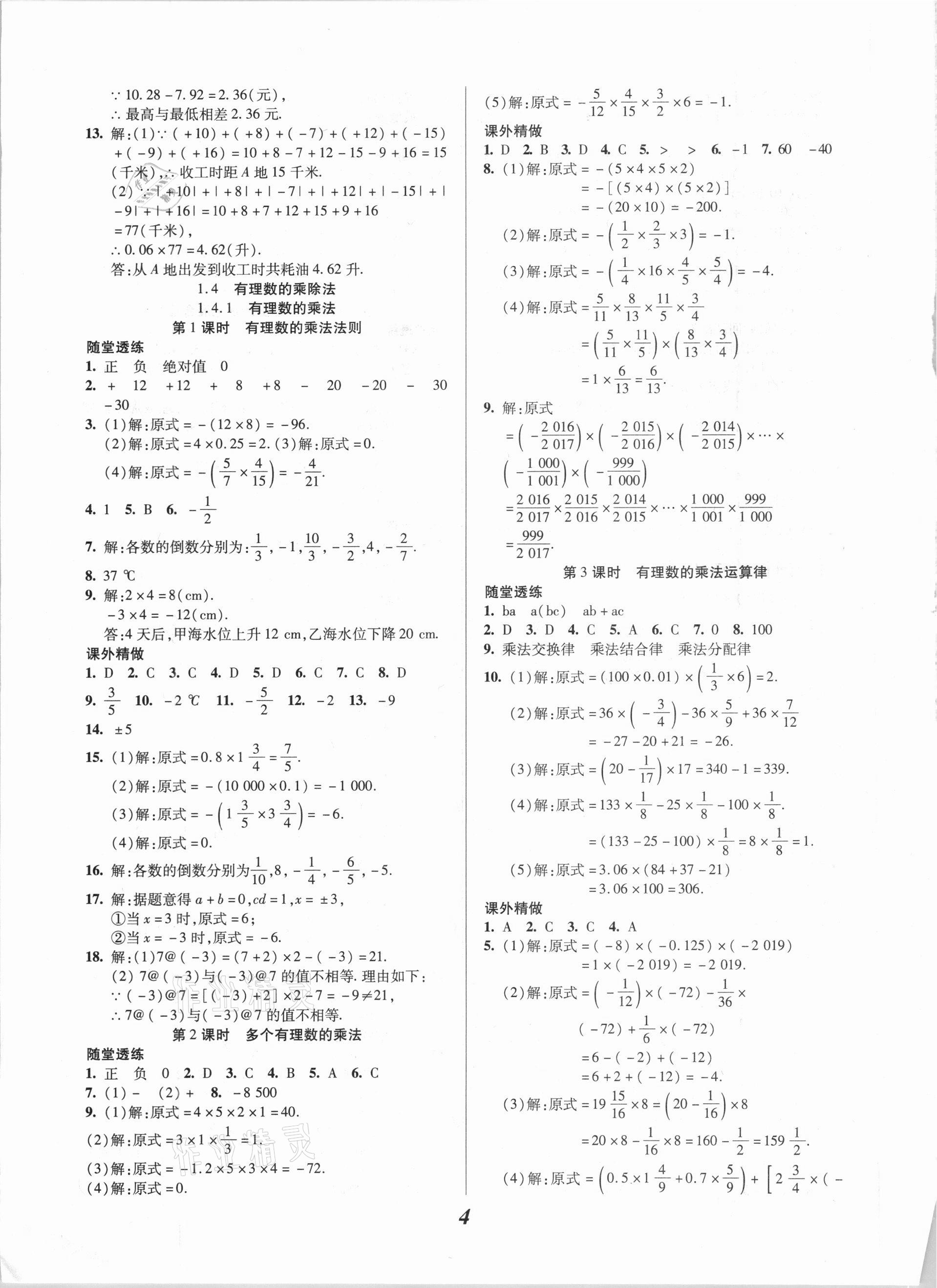 2020年本土學練七年級數(shù)學上冊人教版 參考答案第4頁