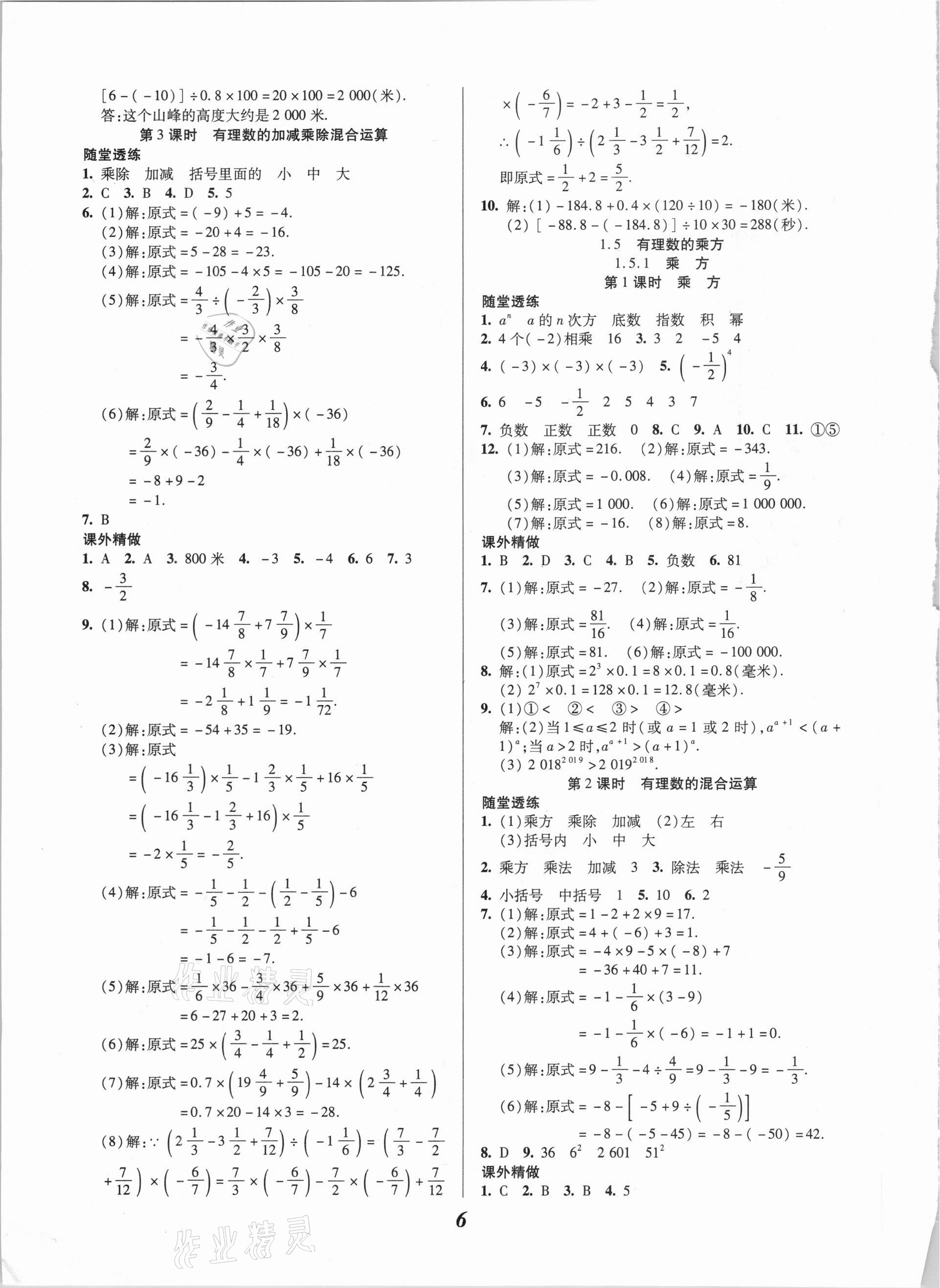 2020年本土學(xué)練七年級(jí)數(shù)學(xué)上冊(cè)人教版 參考答案第6頁(yè)