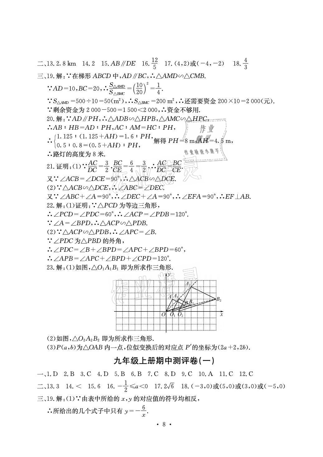 2020年大顯身手素質(zhì)教育單元測評卷九年級數(shù)學(xué)全一冊滬科版百色專版 參考答案第8頁