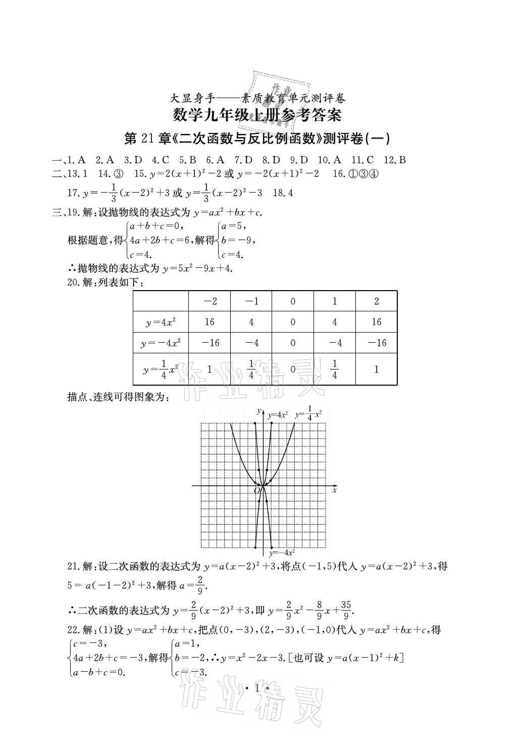 2020年大顯身手素質教育單元測評卷九年級數(shù)學全一冊滬科版百色專版 參考答案第1頁