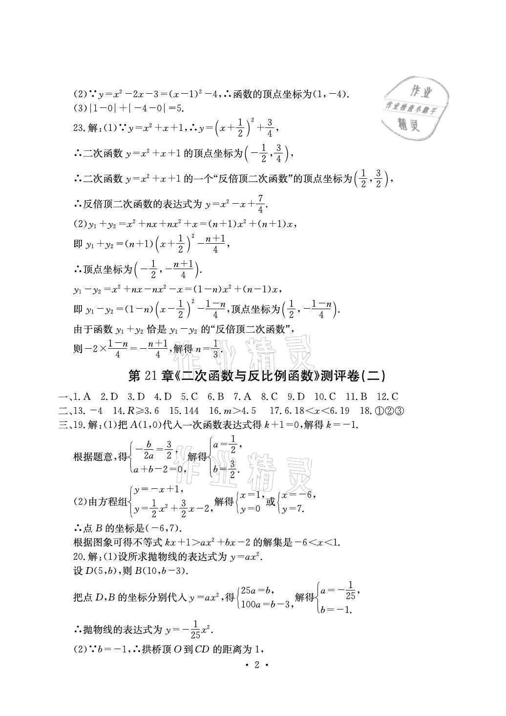 2020年大顯身手素質(zhì)教育單元測評(píng)卷九年級(jí)數(shù)學(xué)全一冊(cè)滬科版百色專版 參考答案第2頁