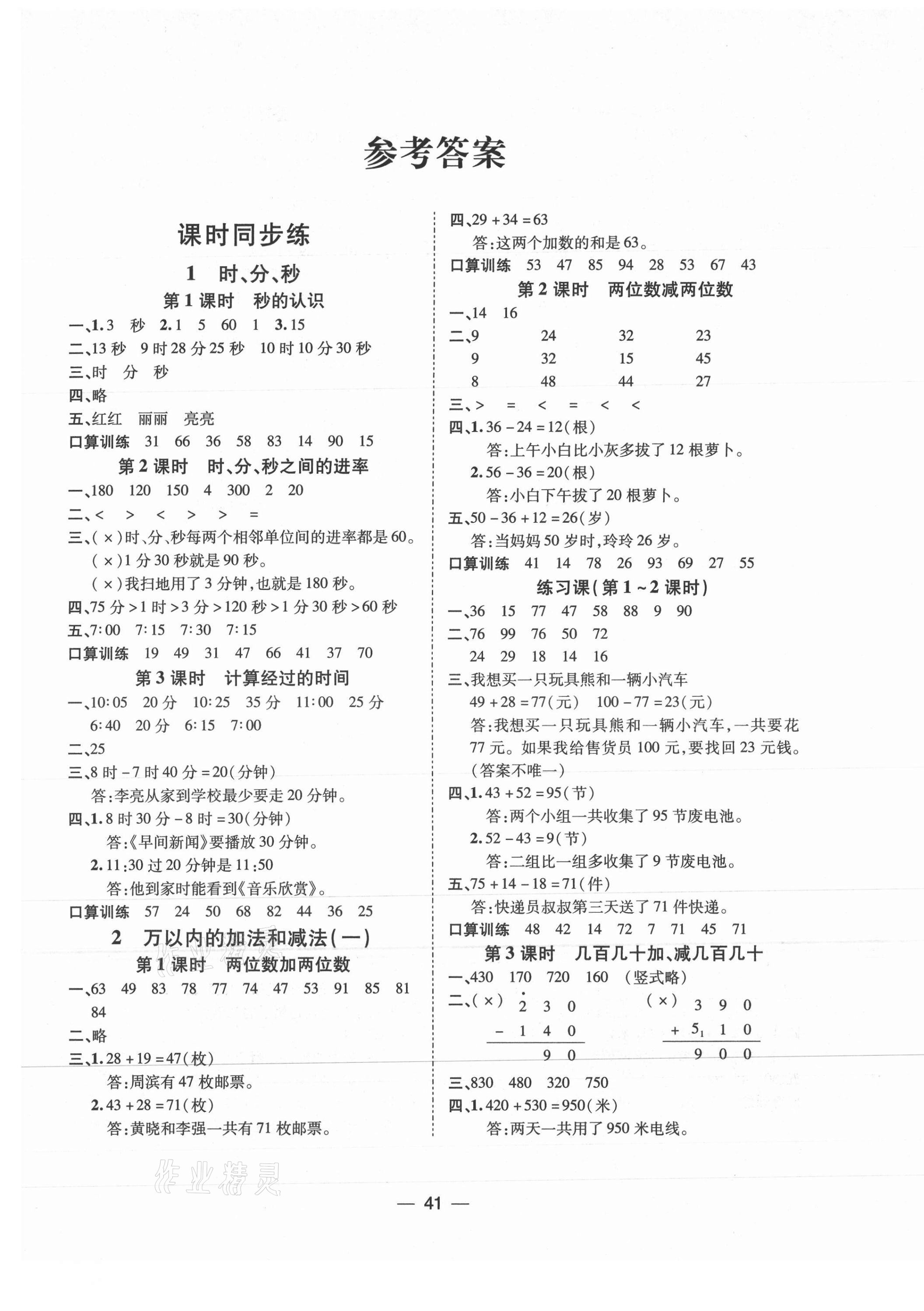 2020年畅行课堂名校提分作业本三年级数学上册人教版