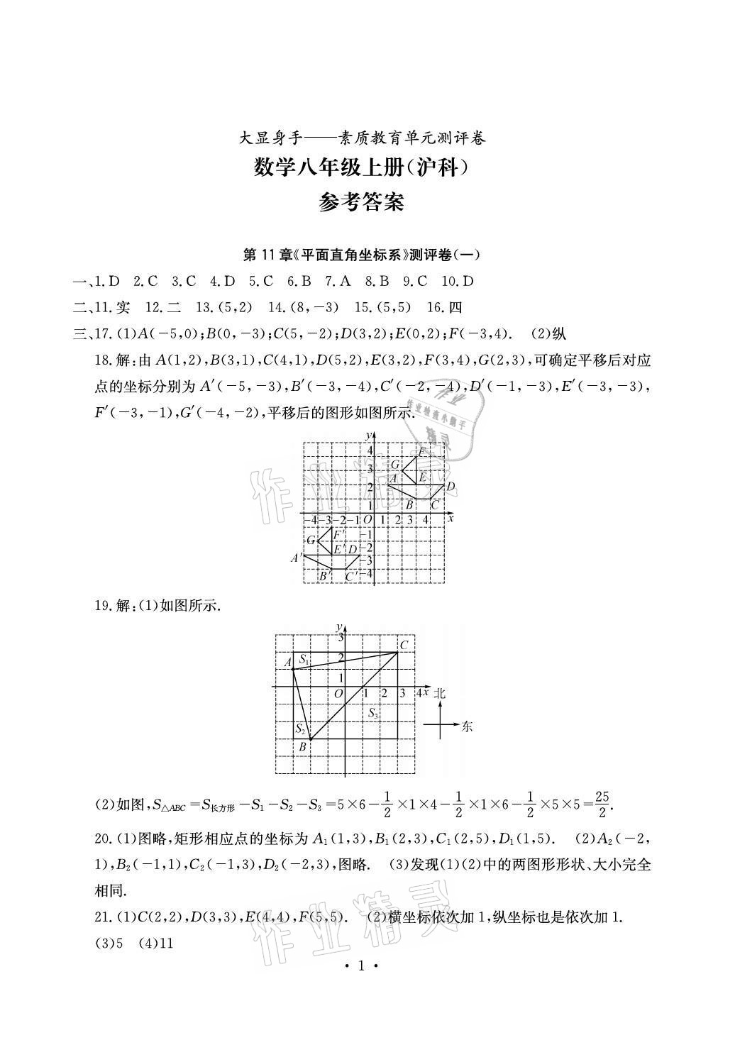 2020年大顯身手素質(zhì)教育單元測(cè)評(píng)卷八年級(jí)數(shù)學(xué)上冊(cè)滬科版百色專版 參考答案第1頁