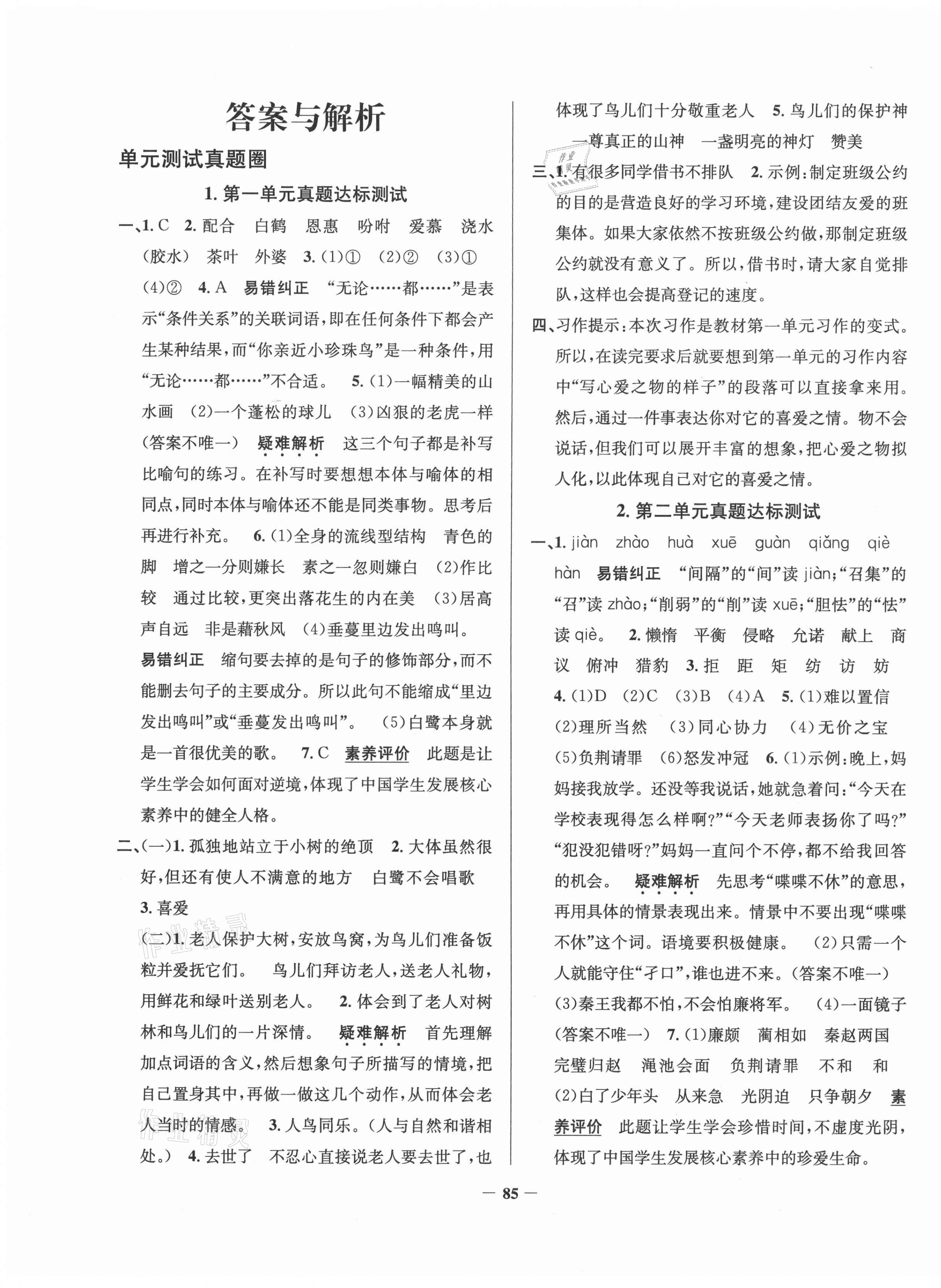 2020年真题圈天津市小学考试真卷三步练五年级语文上册 第1页