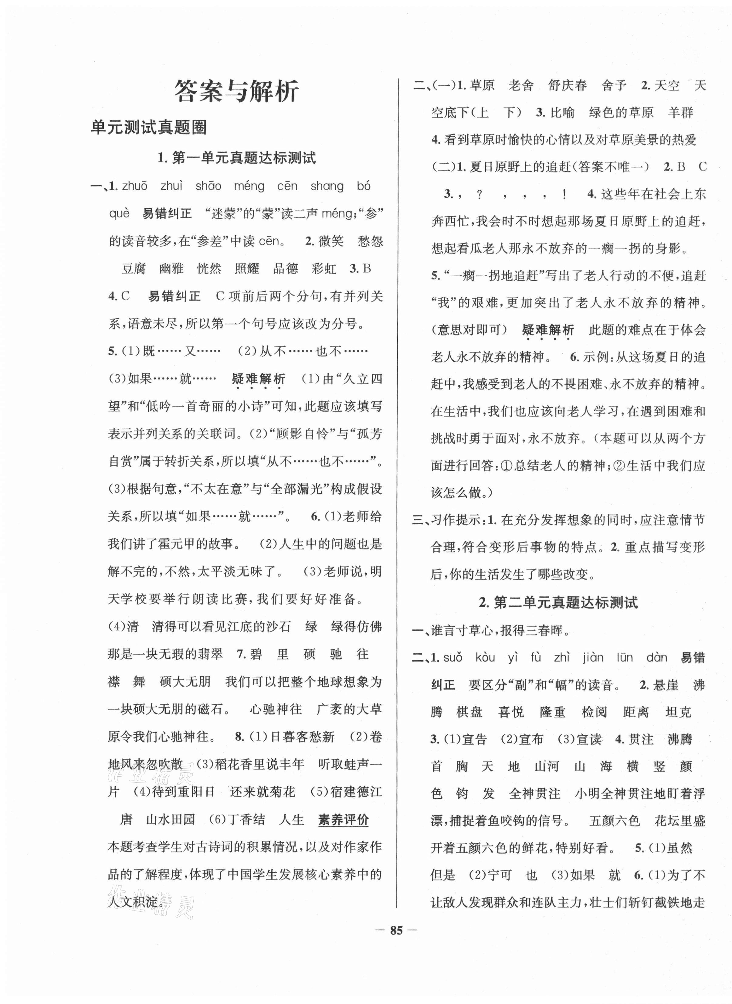 2020年真题圈天津市小学考试真卷三步练六年级语文上册 第1页