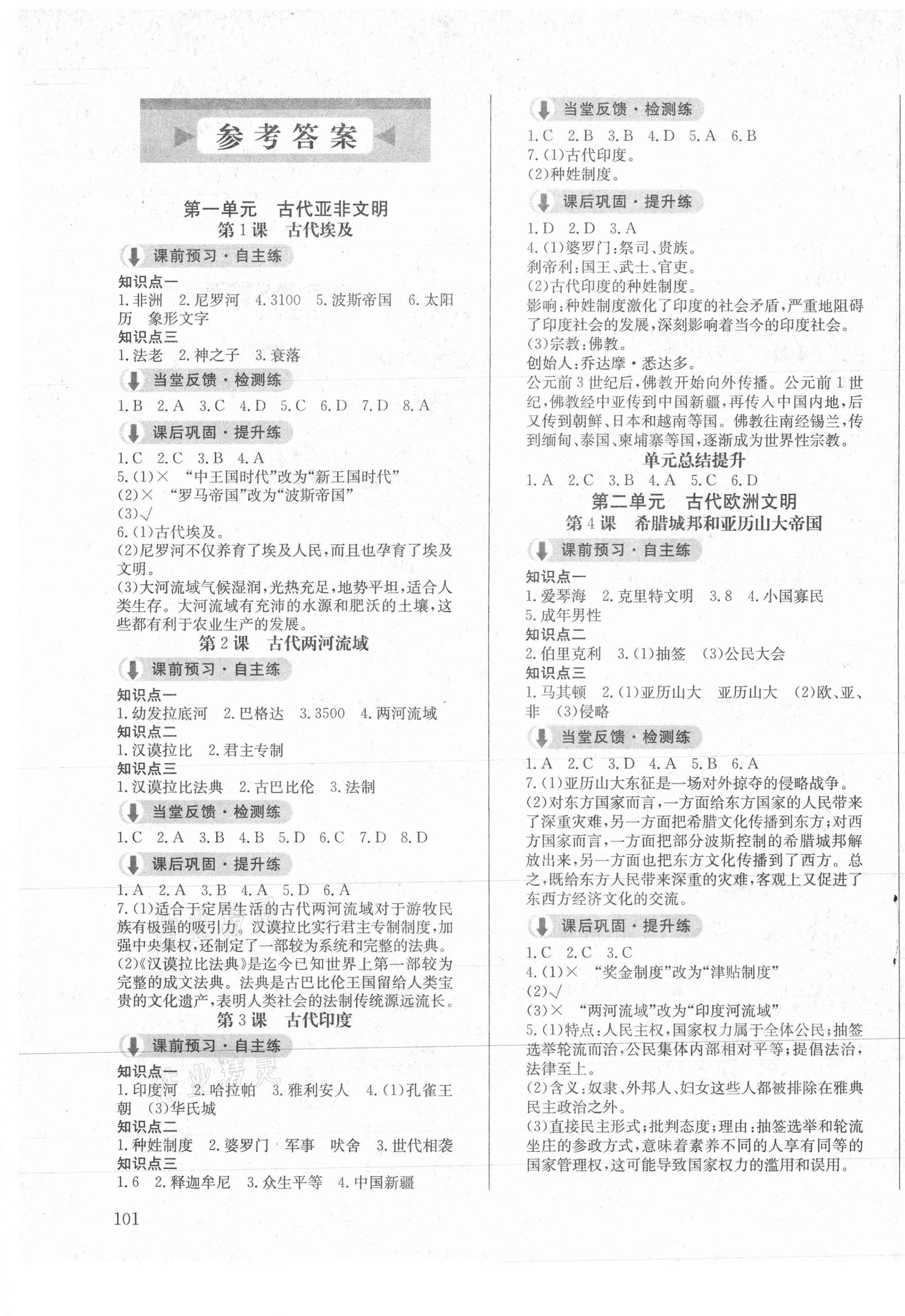 2020年原創(chuàng)講練測課優(yōu)新突破九年級歷史上冊人教版 第1頁