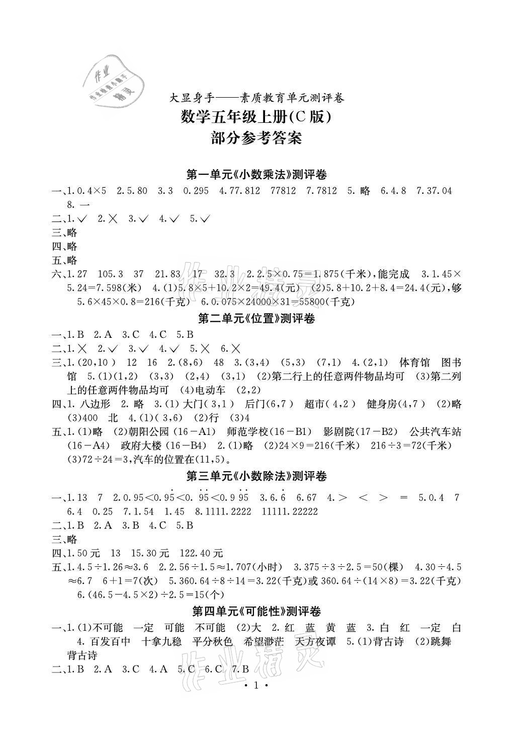 2020年大顯身手素質(zhì)教育單元測評卷五年級數(shù)學(xué)上冊人教版C版北海專版 參考答案第1頁