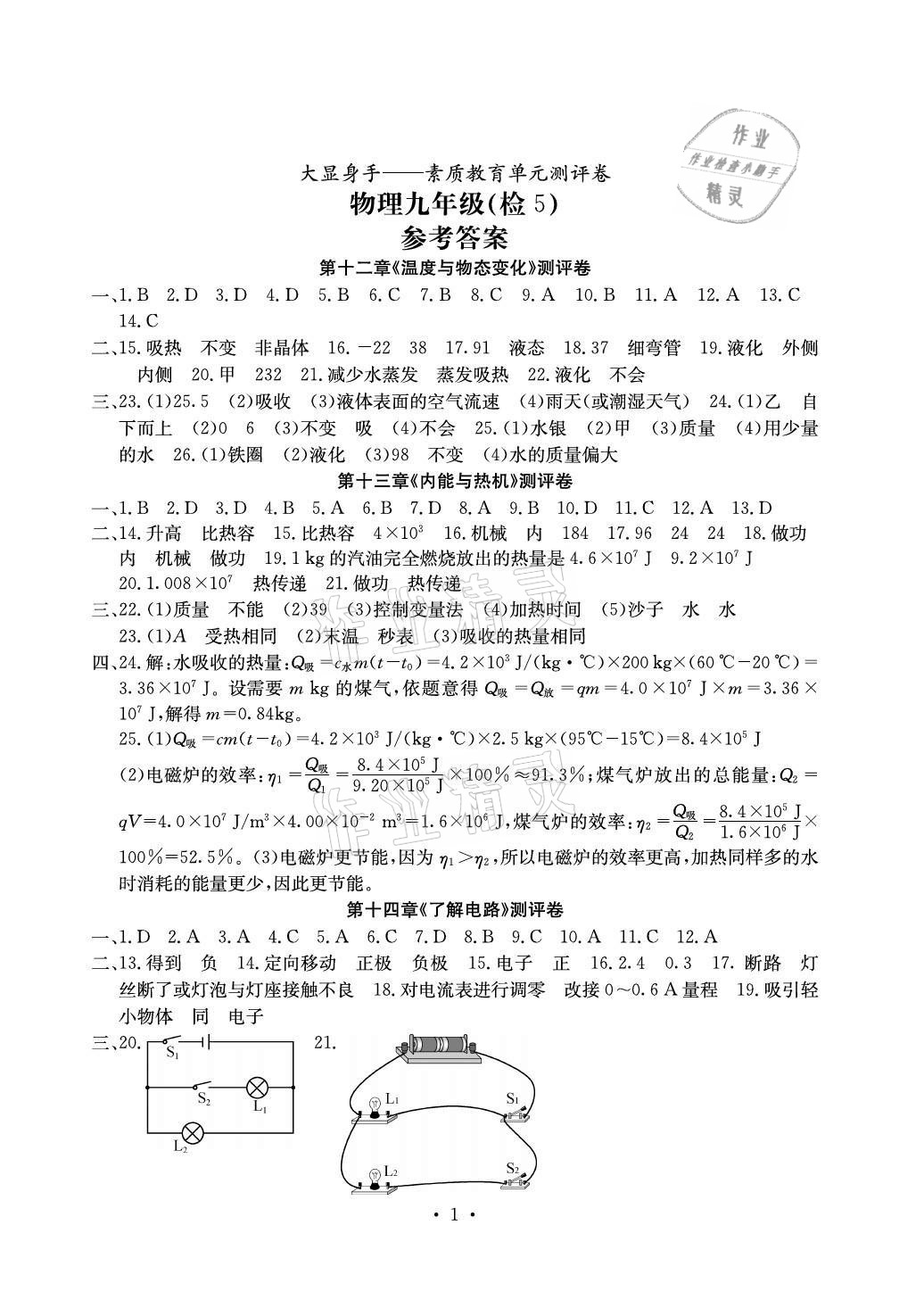 2020年大顯身手素質(zhì)教育單元測評(píng)卷九年級(jí)物理全一冊(cè)滬科版貴港專版 參考答案第1頁