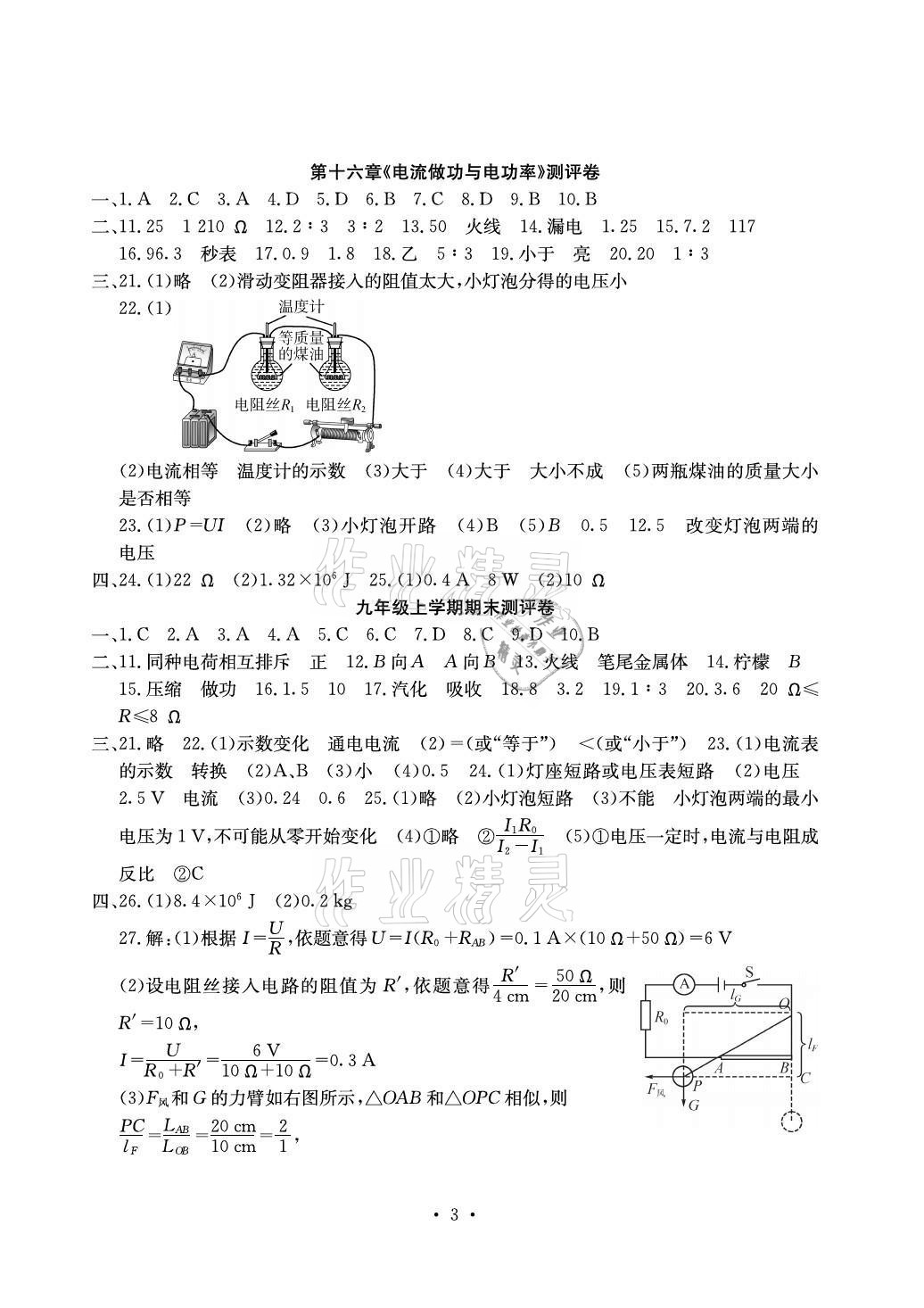 2020年大顯身手素質(zhì)教育單元測(cè)評(píng)卷九年級(jí)物理全一冊(cè)滬科版貴港專(zhuān)版 參考答案第3頁(yè)