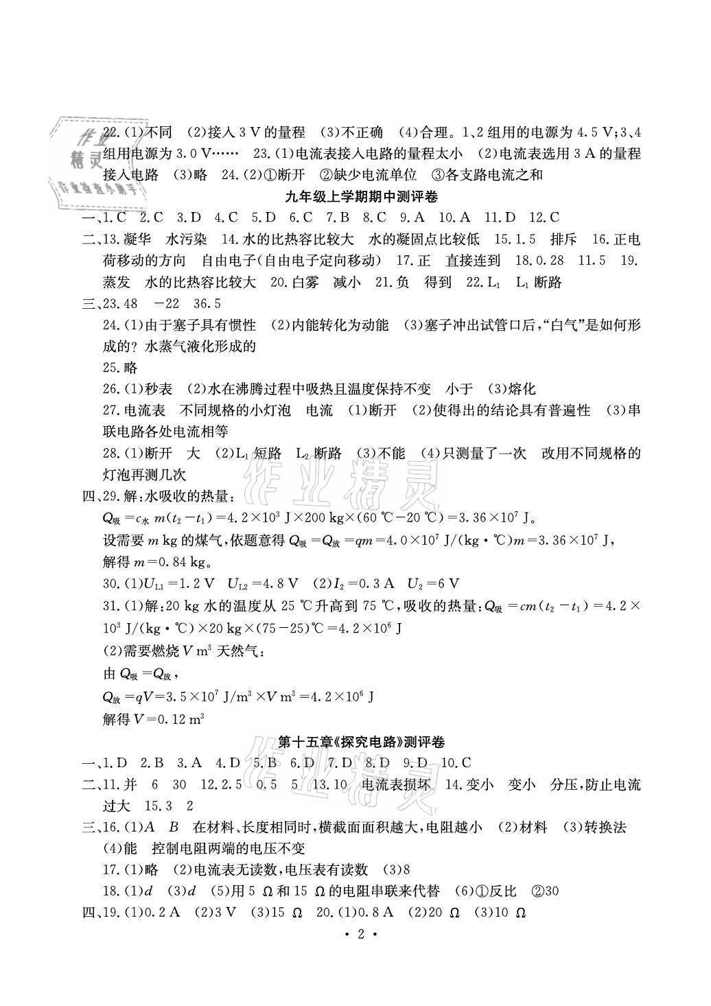 2020年大顯身手素質(zhì)教育單元測評卷九年級物理全一冊滬科版貴港專版 參考答案第2頁