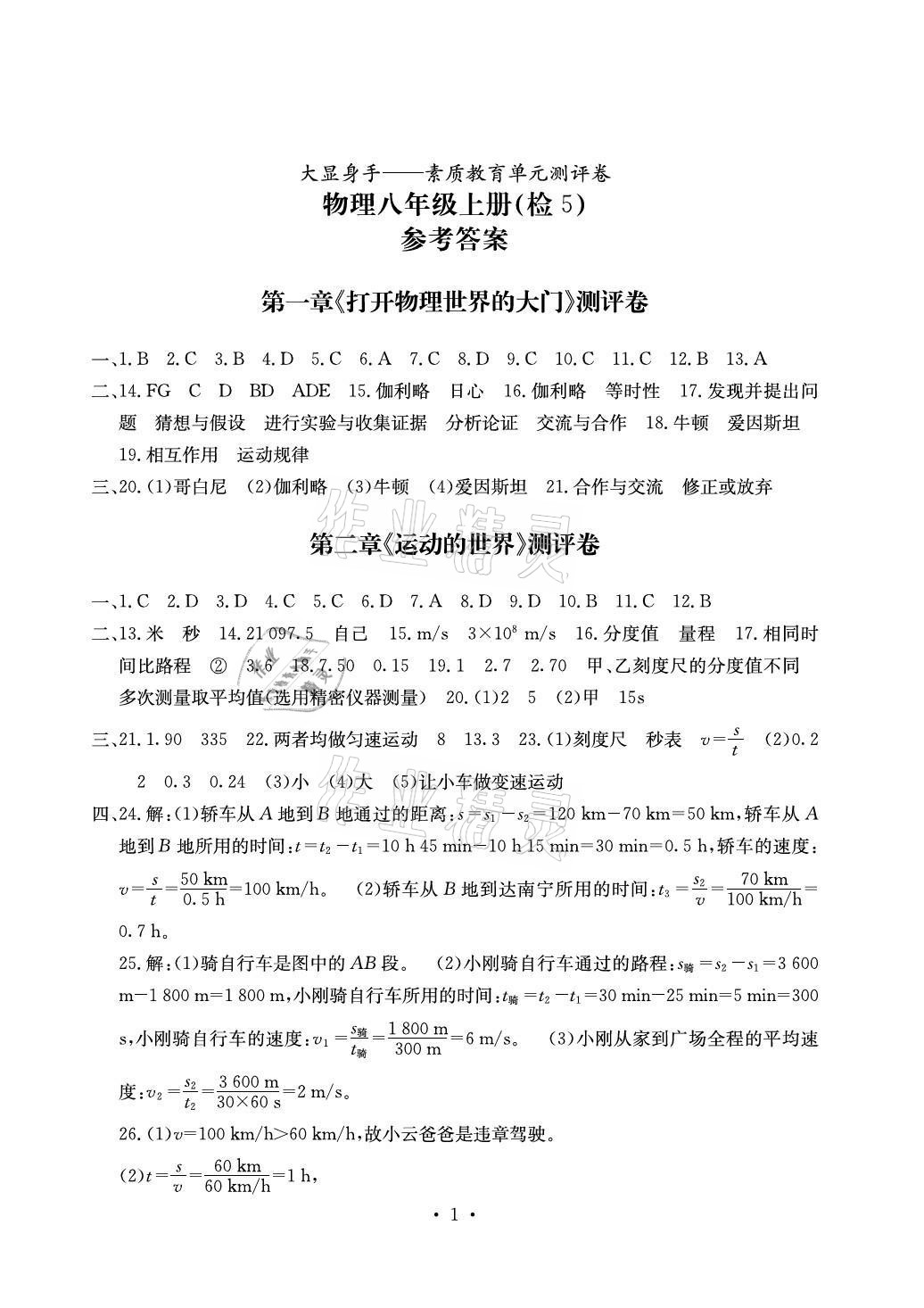 2020年大顯身手素質(zhì)教育單元測(cè)評(píng)卷八年級(jí)物理上冊(cè)滬科版貴港專版 參考答案第1頁(yè)