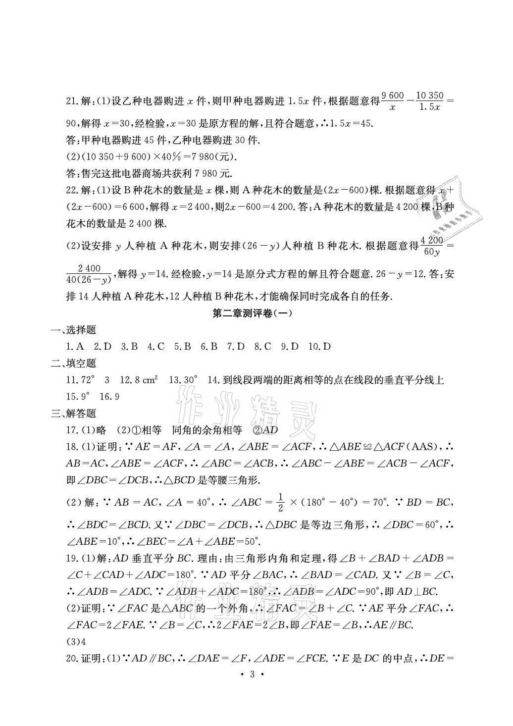 2020年大显身手素质教育单元测评卷八年级数学上册湘教版检5贵港专版 参考答案第3页