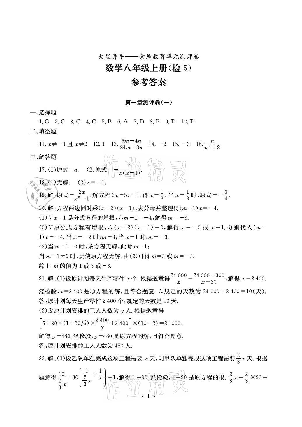 2020年大显身手素质教育单元测评卷八年级数学上册湘教版检5贵港专版 参考答案第1页