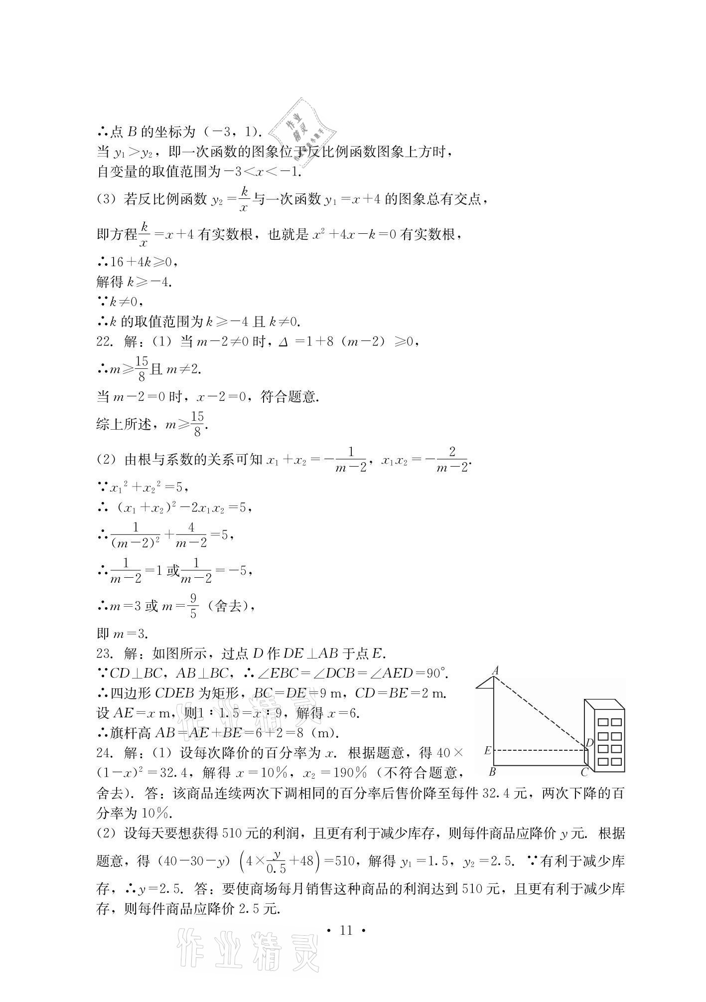 2020年大顯身手素質(zhì)教育單元測(cè)評(píng)卷九年級(jí)數(shù)學(xué)全一冊(cè)湘教版檢5貴港專(zhuān)版 參考答案第11頁(yè)