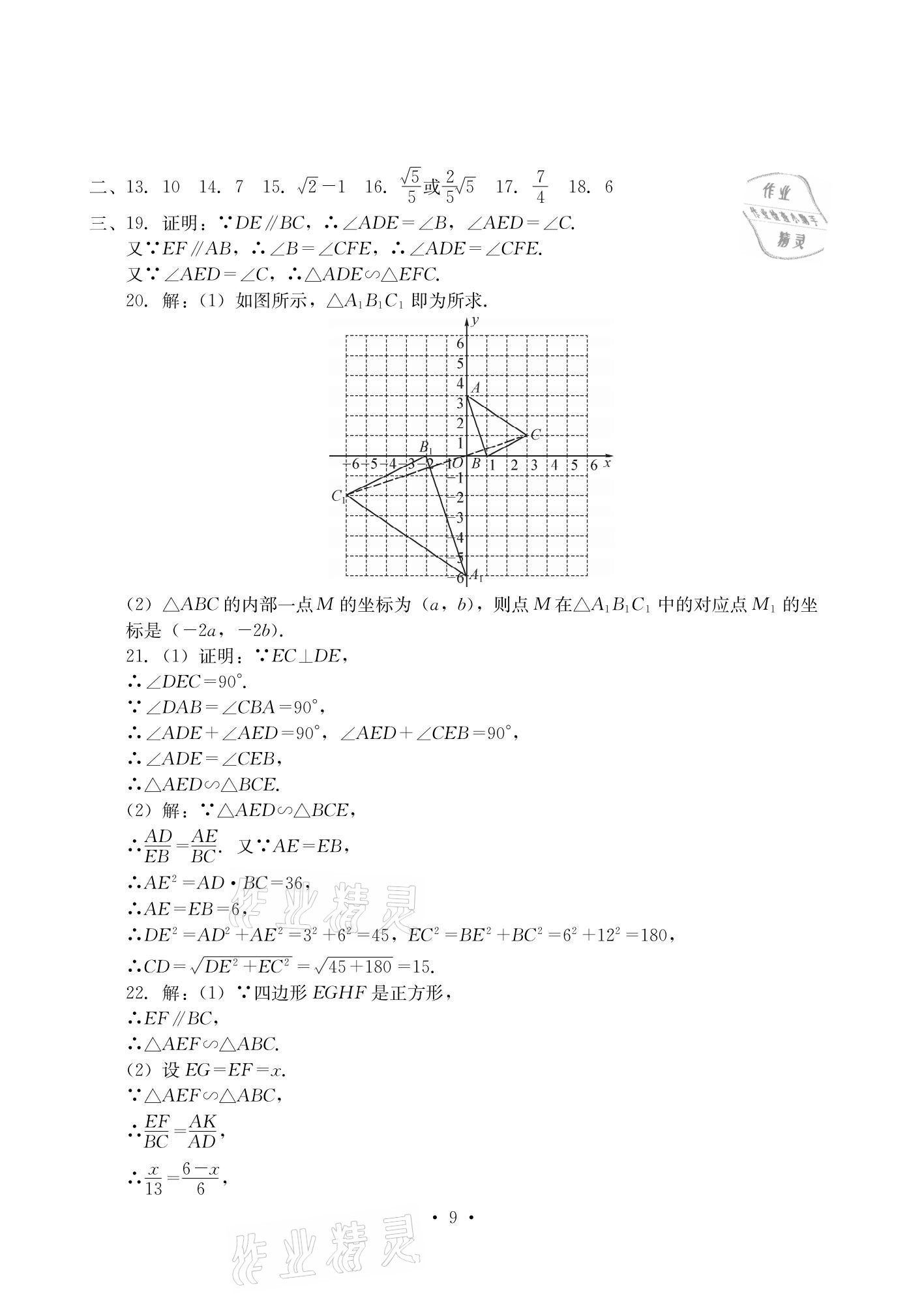 2020年大显身手素质教育单元测评卷九年级数学全一册湘教版检5贵港专版 参考答案第9页