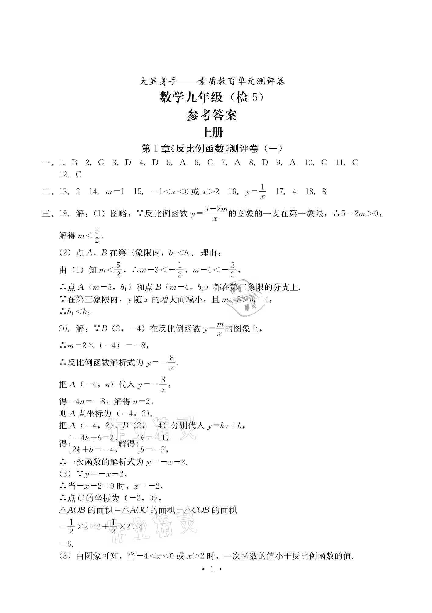 2020年大顯身手素質(zhì)教育單元測評卷九年級數(shù)學(xué)全一冊湘教版檢5貴港專版 參考答案第1頁