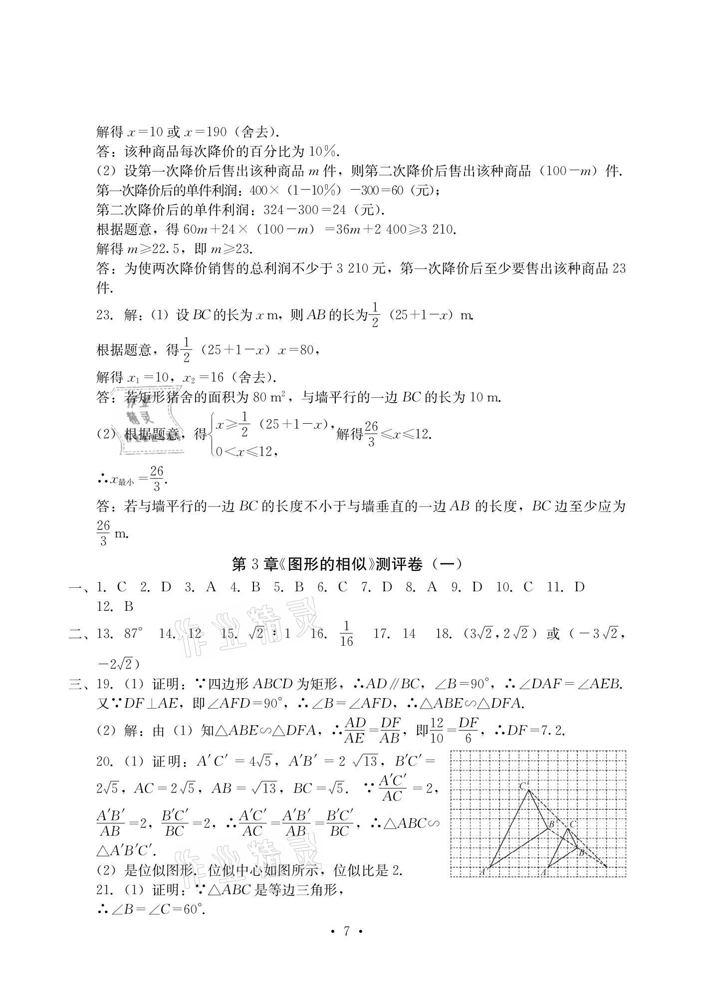 2020年大显身手素质教育单元测评卷九年级数学全一册湘教版检5贵港专版 参考答案第7页