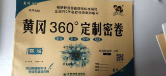 2020年黃岡360度定制密卷四年級(jí)英語(yǔ)上冊(cè)外研版聊城專版