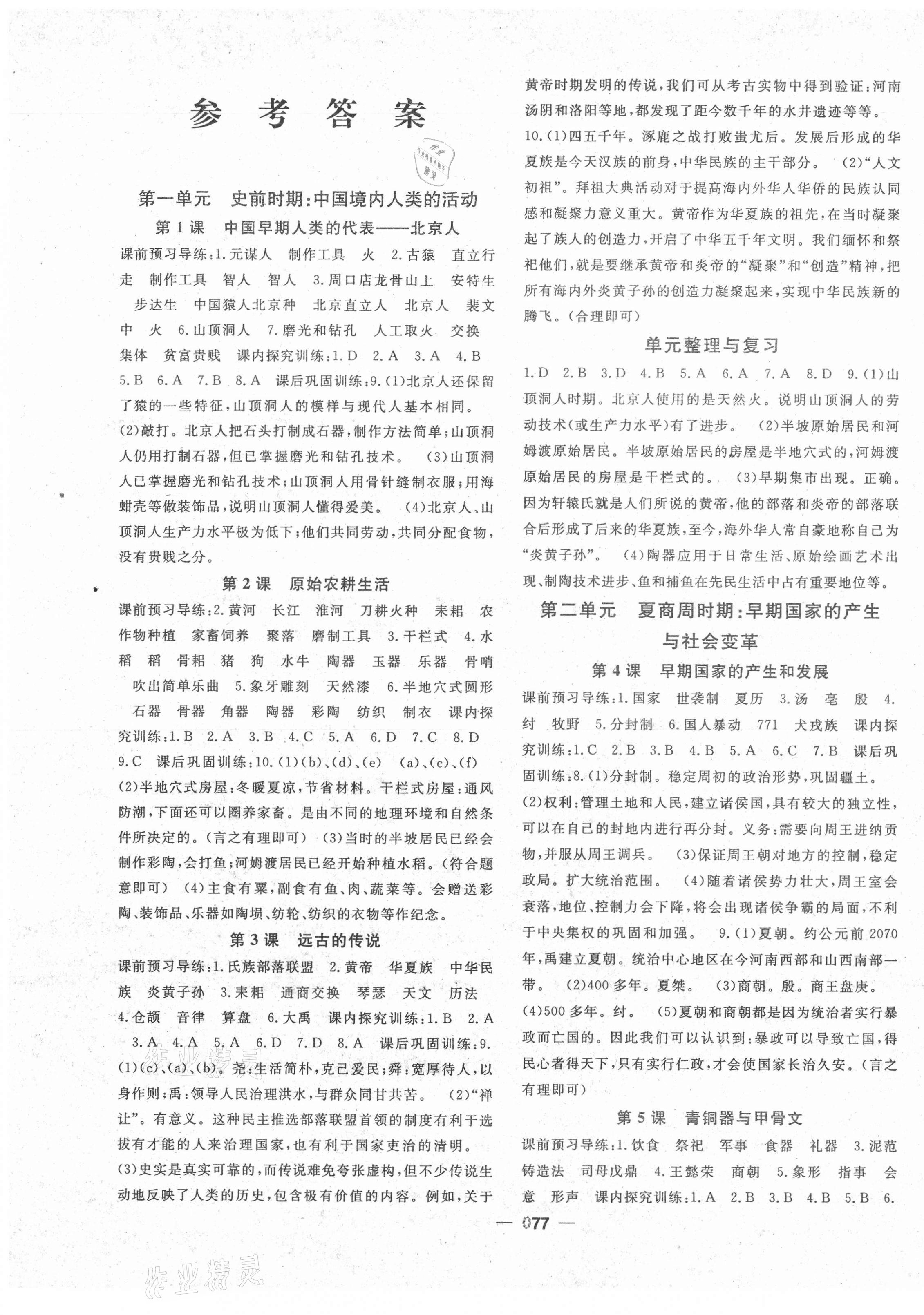 2020年名师作业本七年级历史上册人教版答案