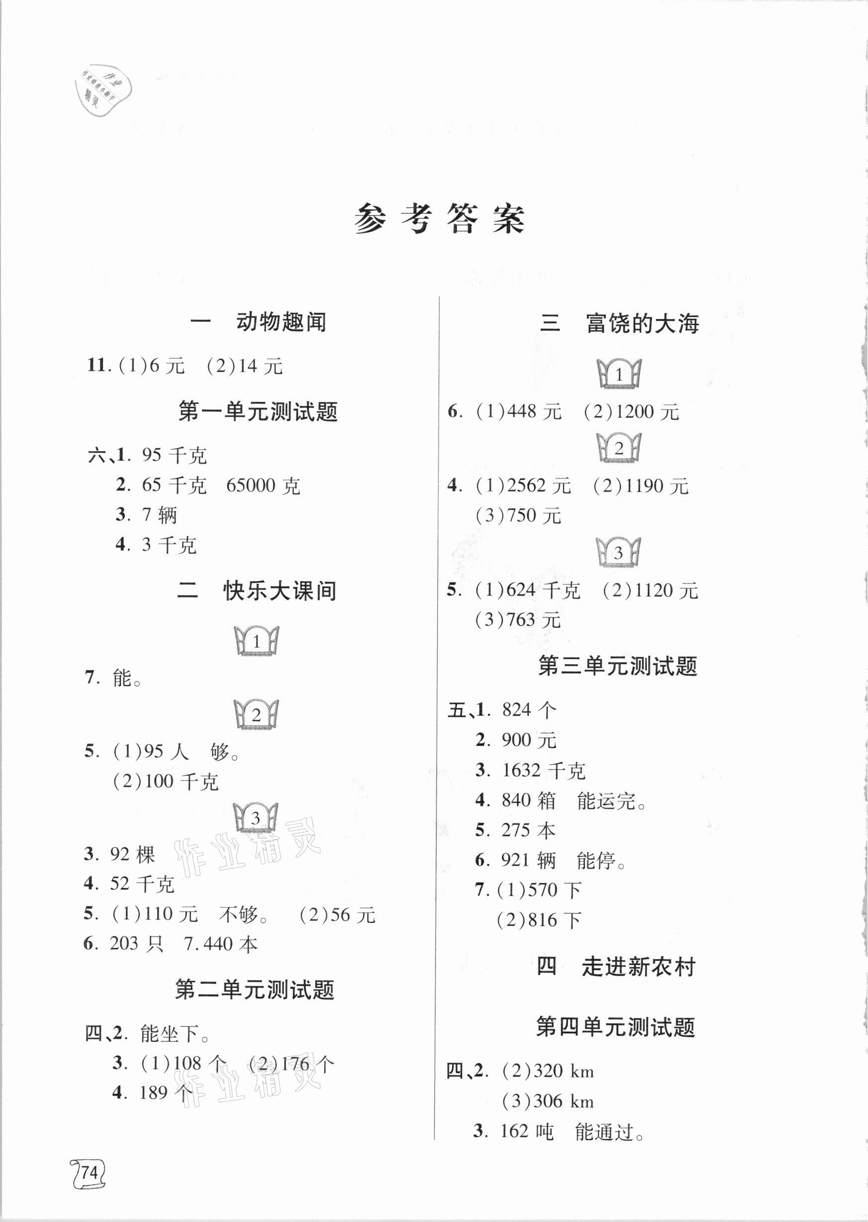 2020年金博士1课3练单元测试题三年级数学上册青岛版 参考答案第1