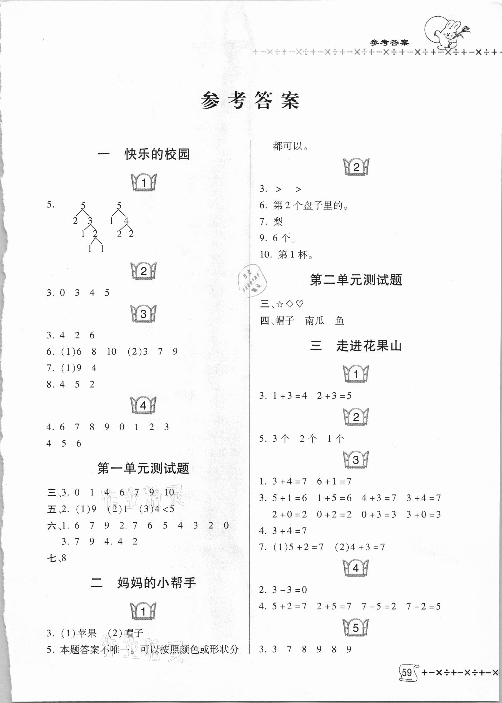 练习册 2020年金博士1课3练单元测试题一年级数学上册青岛版答案主要