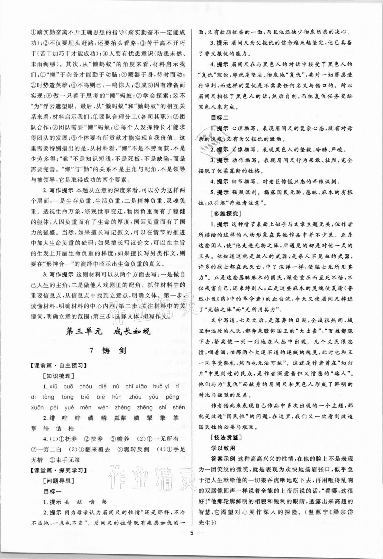 2020年高中同步學(xué)考優(yōu)化設(shè)計(jì)語文必修1語文版 參考答案第5頁