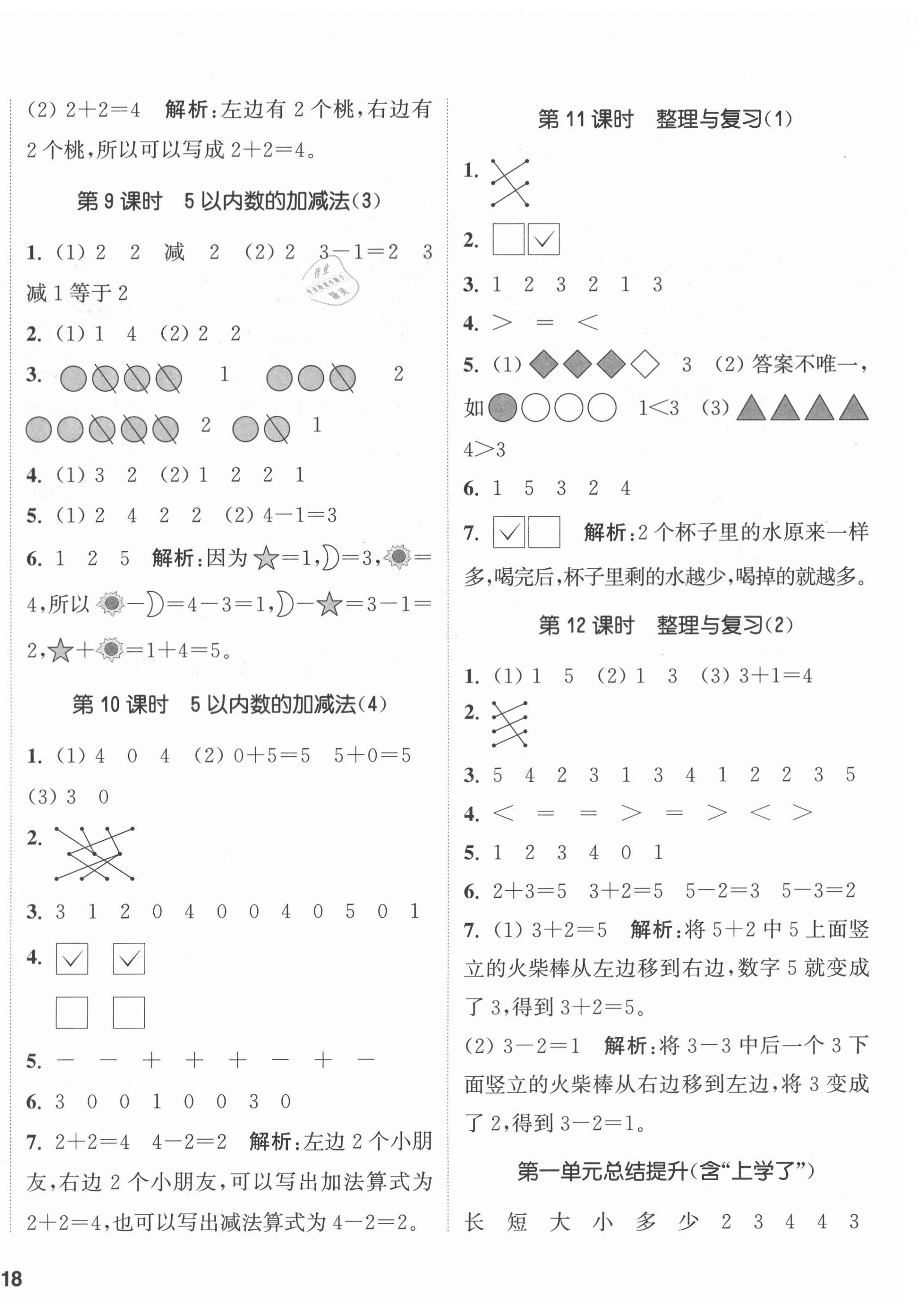 2020年通城學(xué)典課時作業(yè)本一年級數(shù)學(xué)上冊西師大版 參考答案第4頁