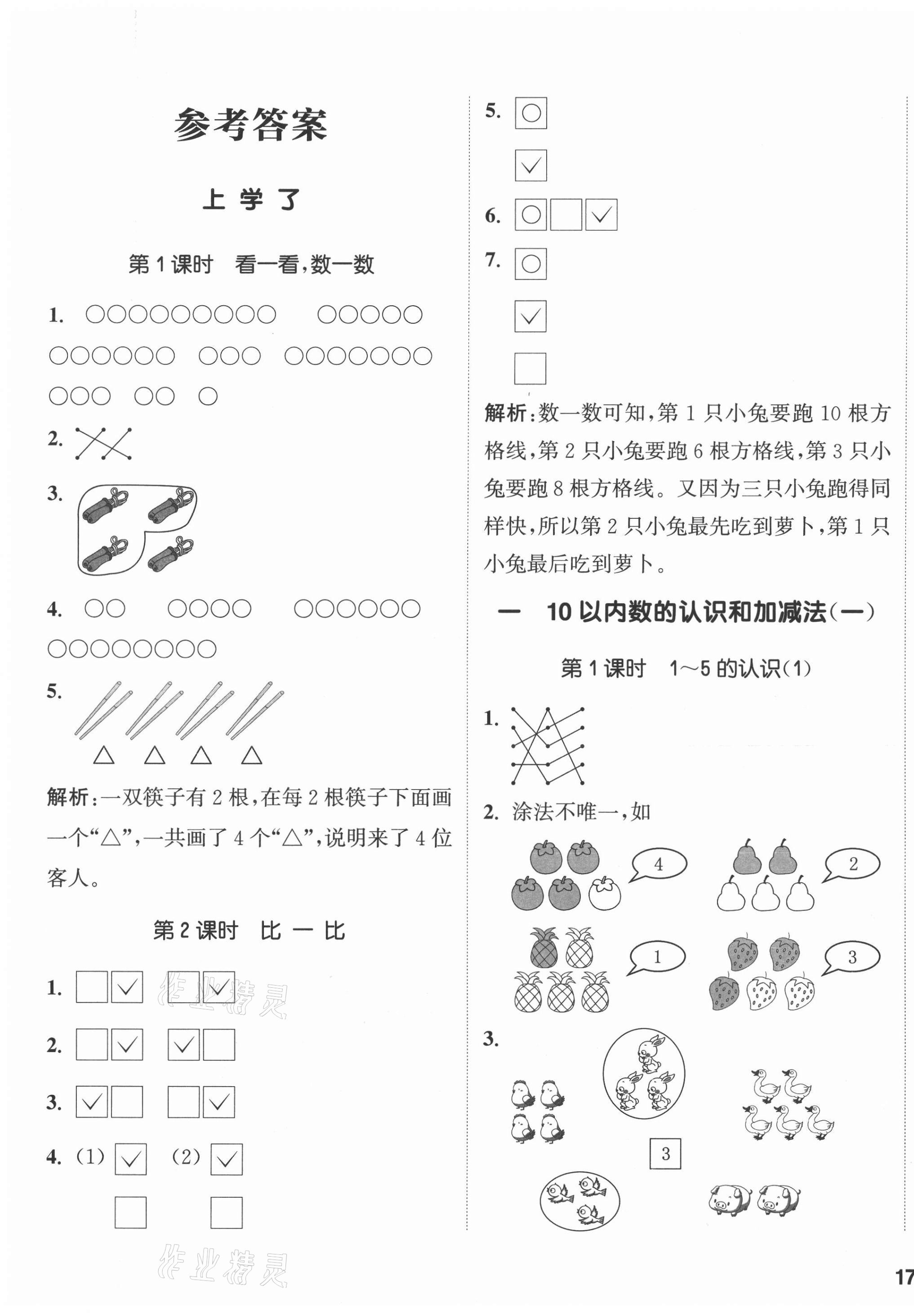 2020年通城學(xué)典課時作業(yè)本一年級數(shù)學(xué)上冊西師大版 參考答案第1頁