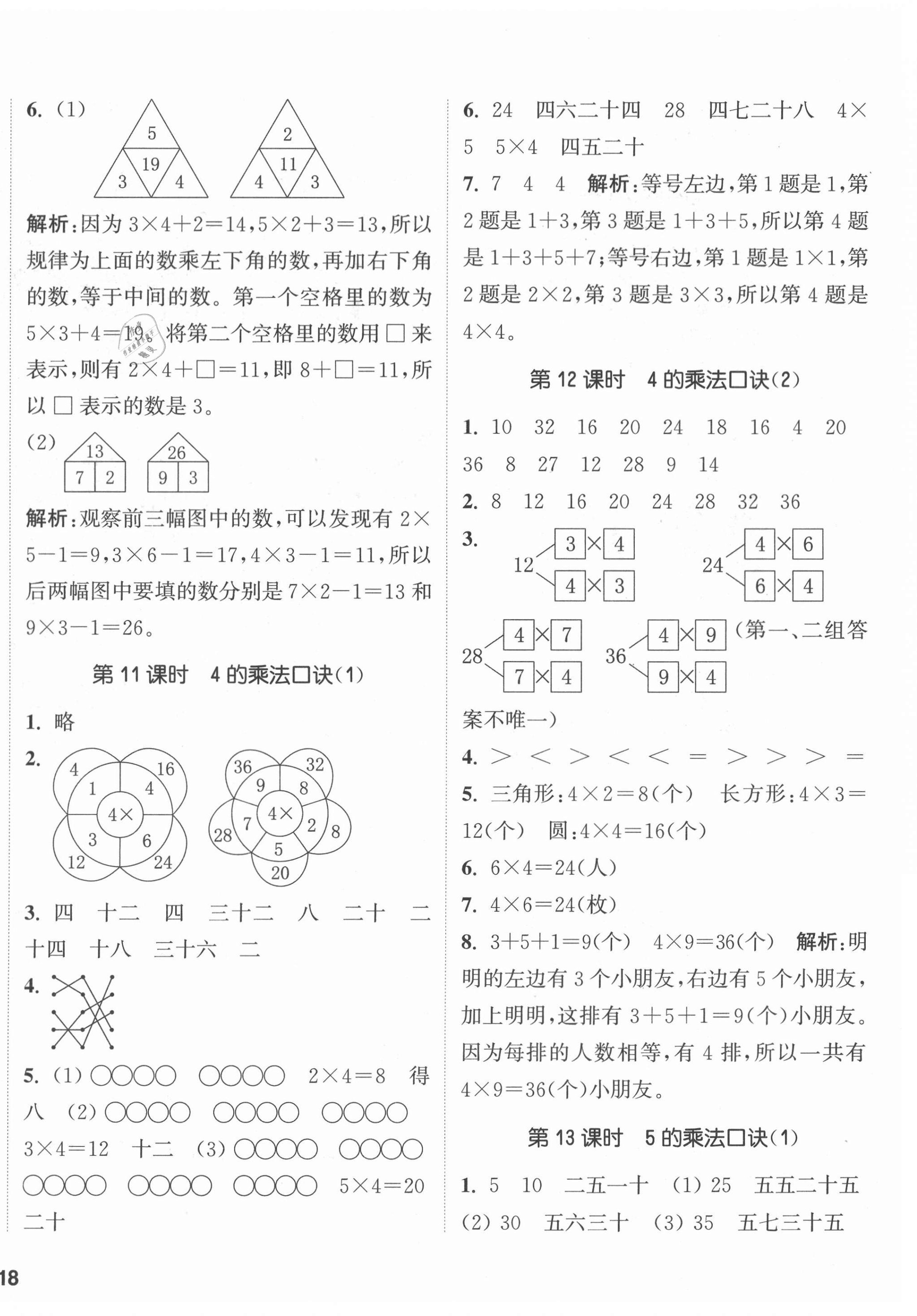 2020年通城學(xué)典課時作業(yè)本二年級數(shù)學(xué)上冊西師大版 參考答案第4頁