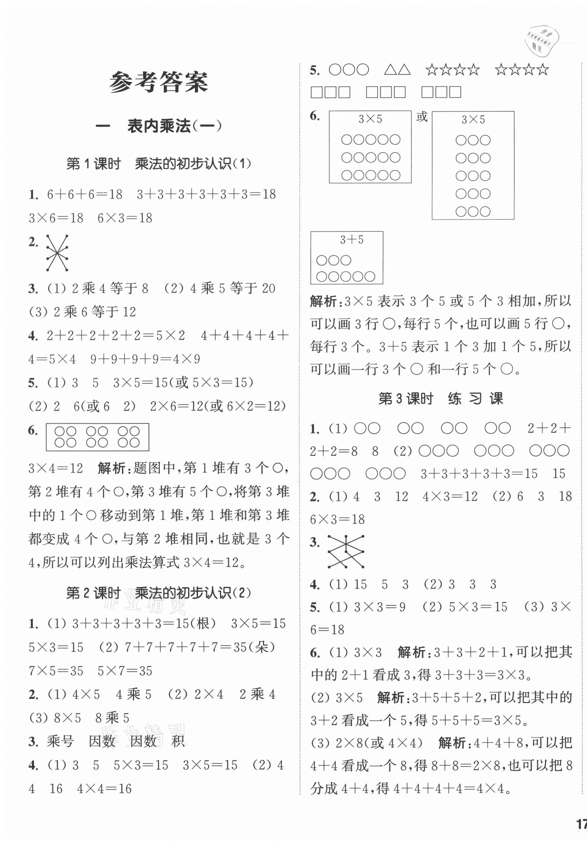 2020年通城學(xué)典課時(shí)作業(yè)本二年級(jí)數(shù)學(xué)上冊(cè)西師大版 參考答案第1頁(yè)